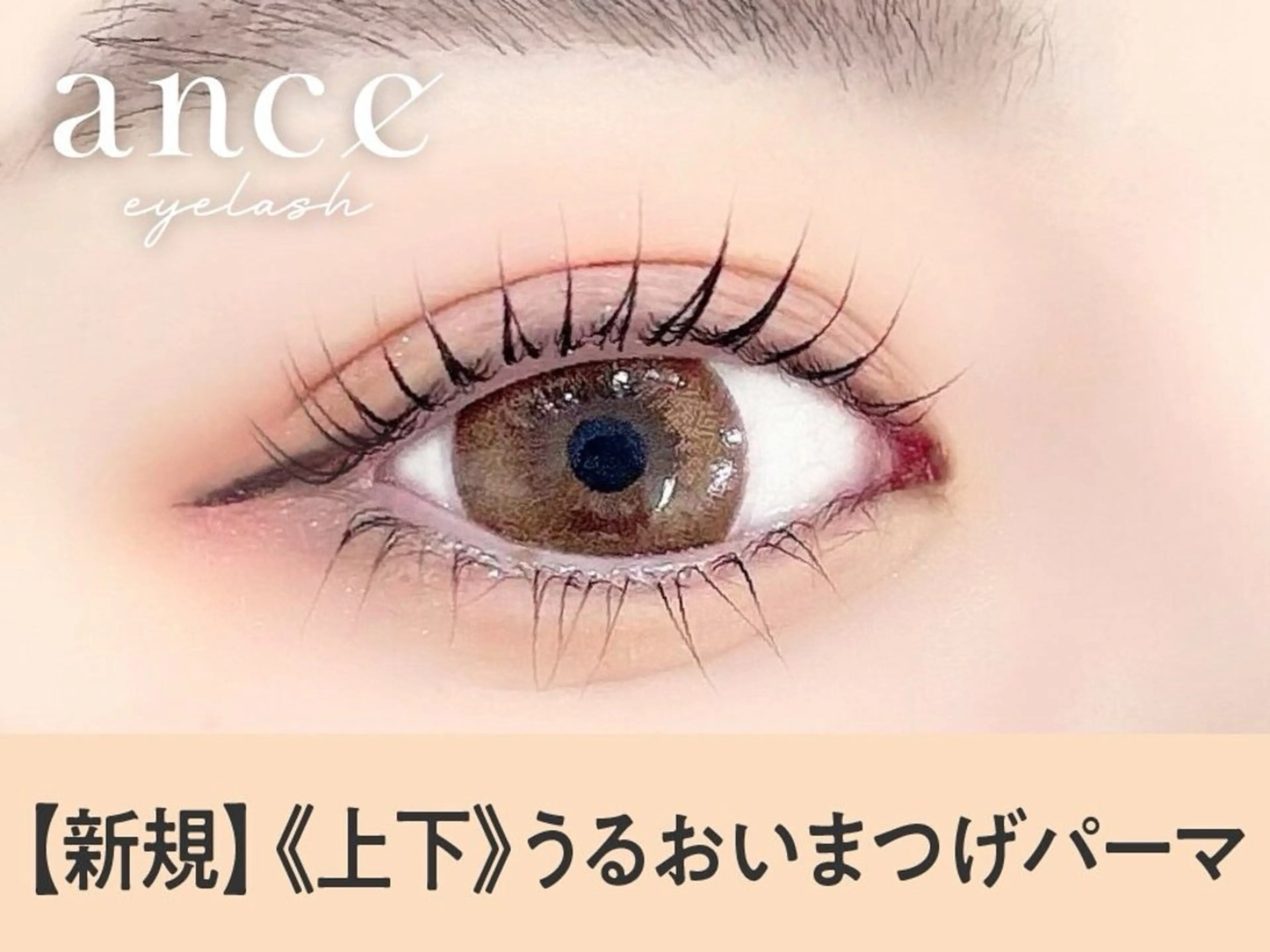 マツエク・マツパ 【まつげパーマ・マツエク専門店】ance eyelash　アンセ アイラッシュ　静岡駅前店所属・中瀬 凜のマツエク・マツパデザイン