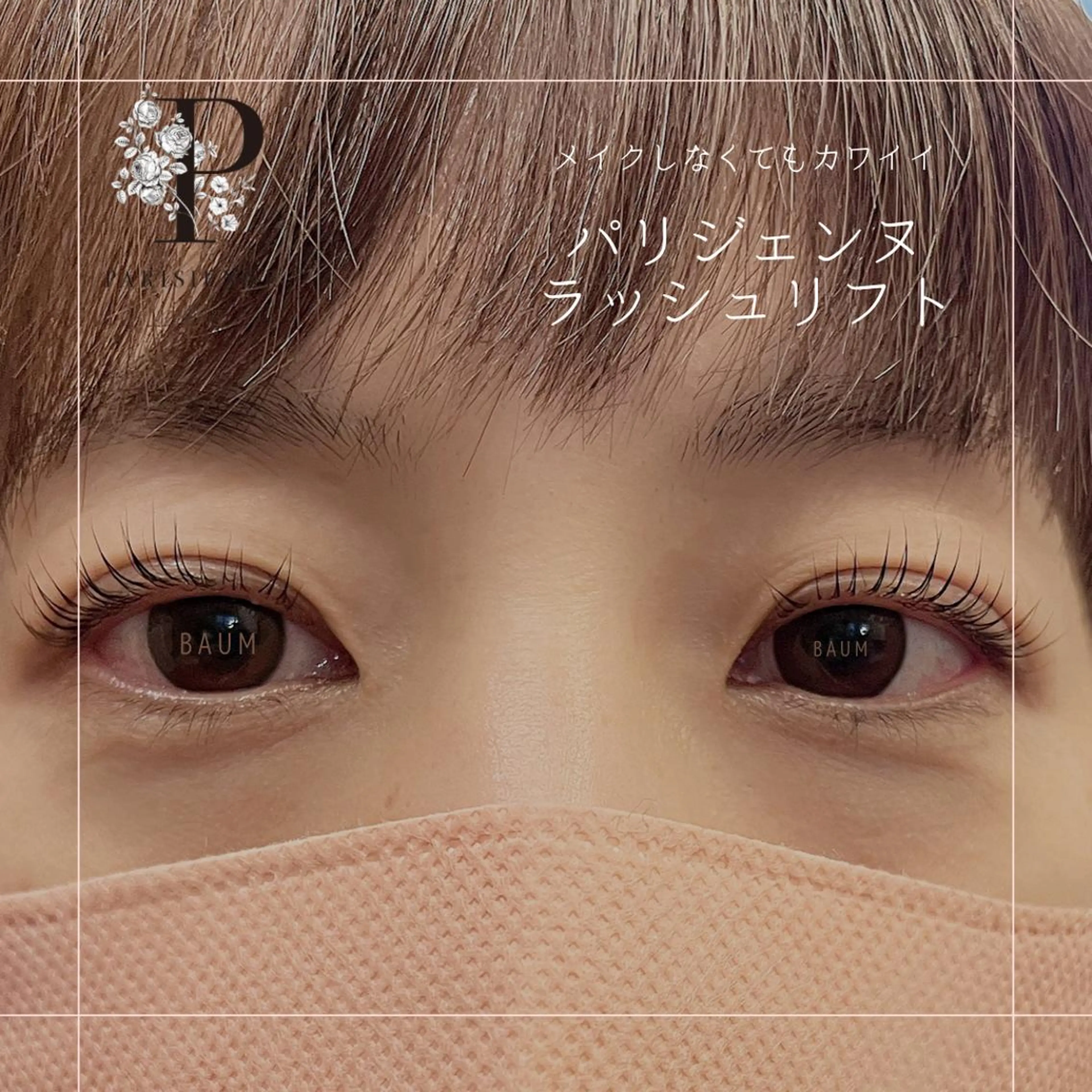 マツエク・マツパ パリジェンヌラッシュリフト マツパ 新井 絵美の眉毛・アイブロウイメージ