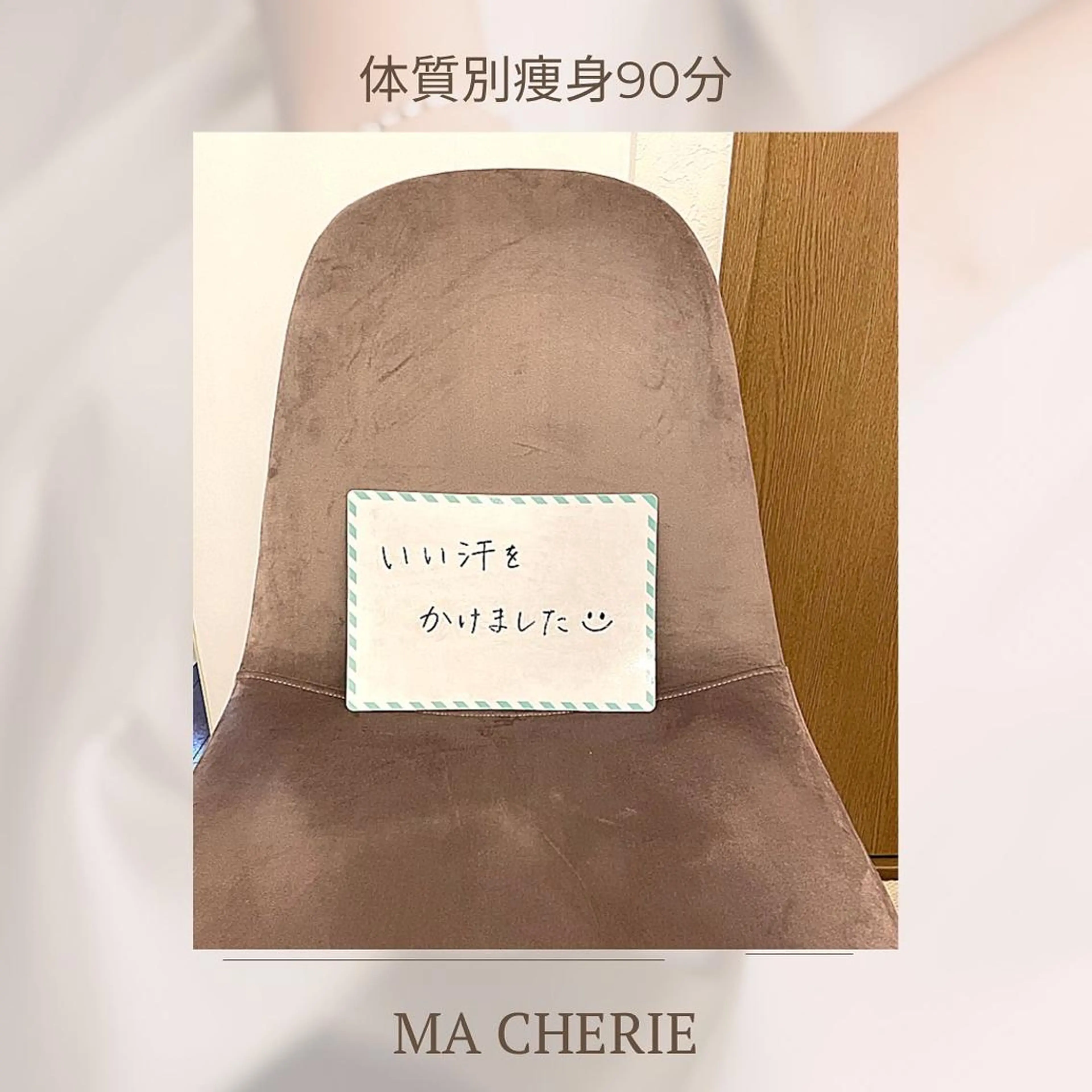 MA CHÉRIE所属・体質別痩身&小顔 MA CHÉRIEのエステ・リラクイメージ
