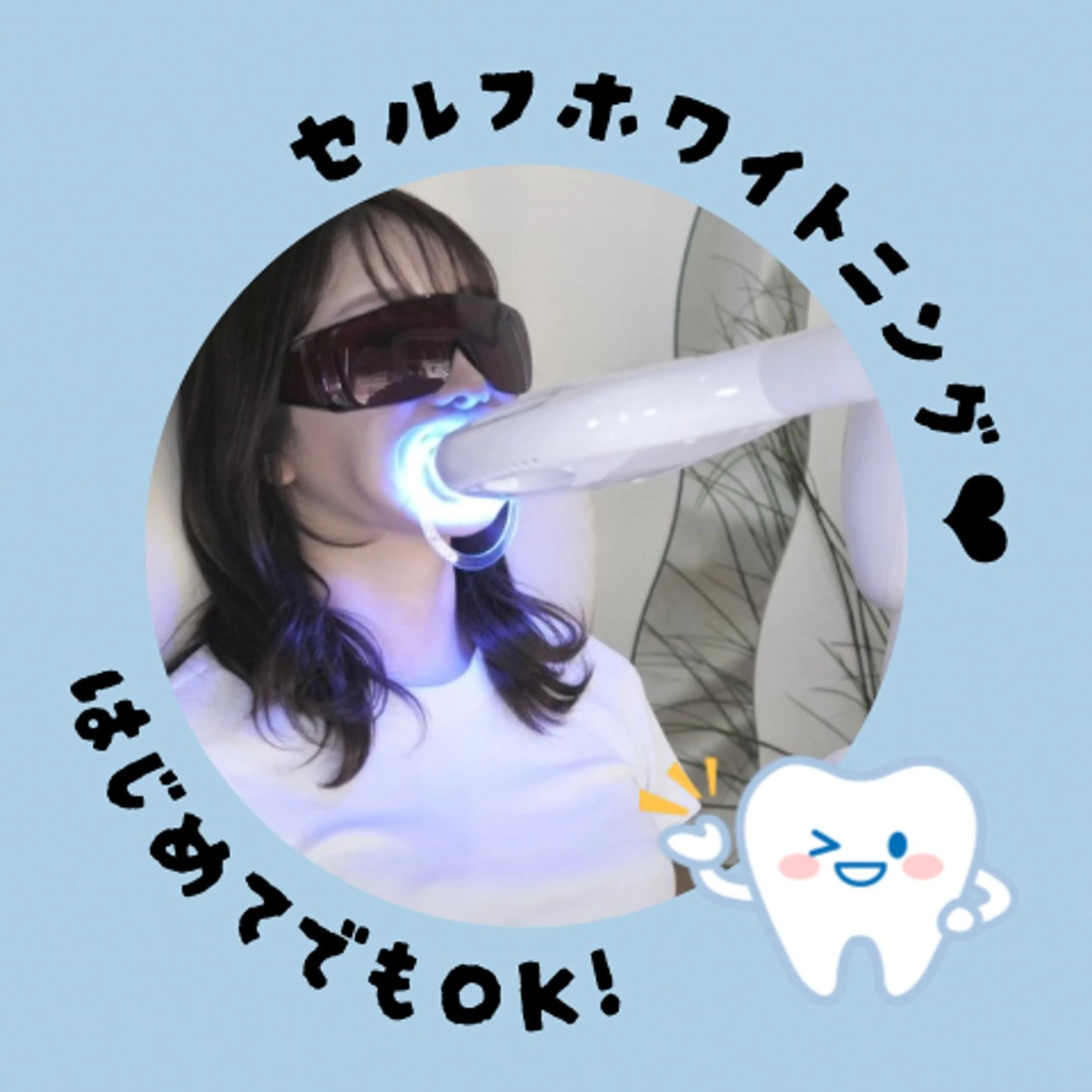 その他 サクッとホワイト都立大学店所属・セルフホワイトニング 都立大学🦷✴︎のその他イメージ