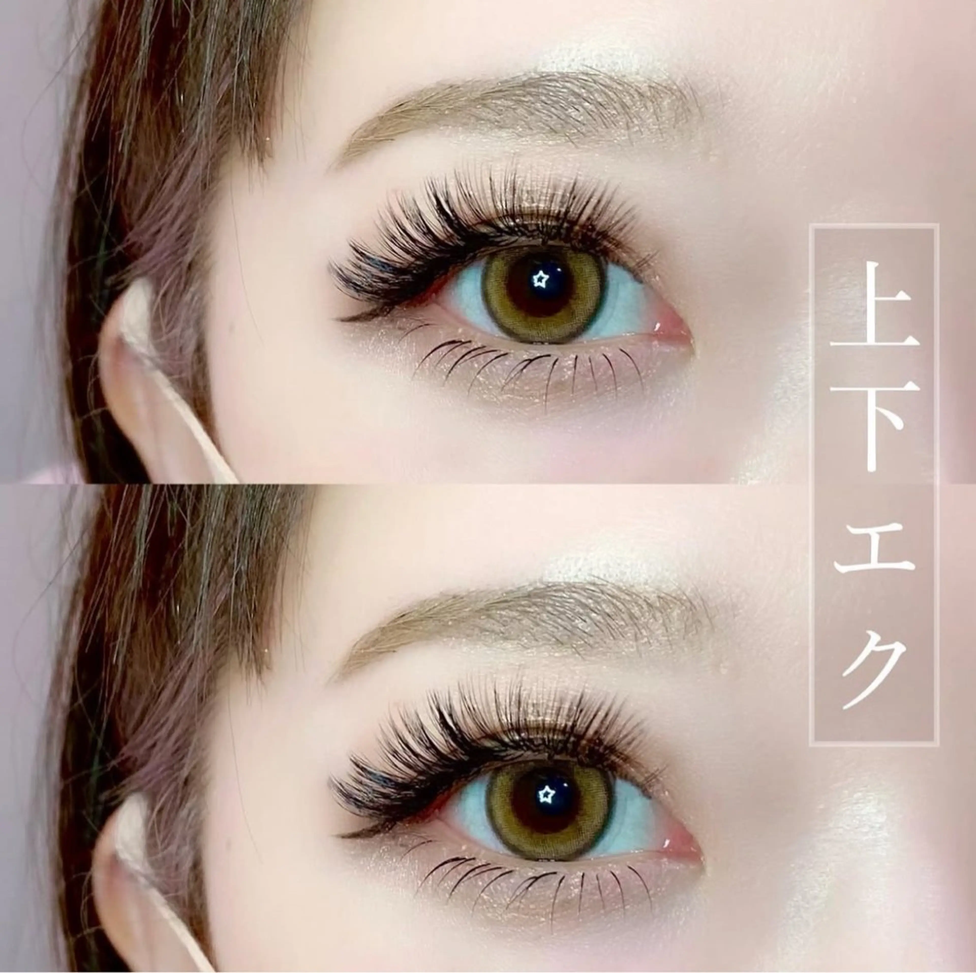 【オフ込】上下付け放題 （上ボリュームラッシュ）の写真