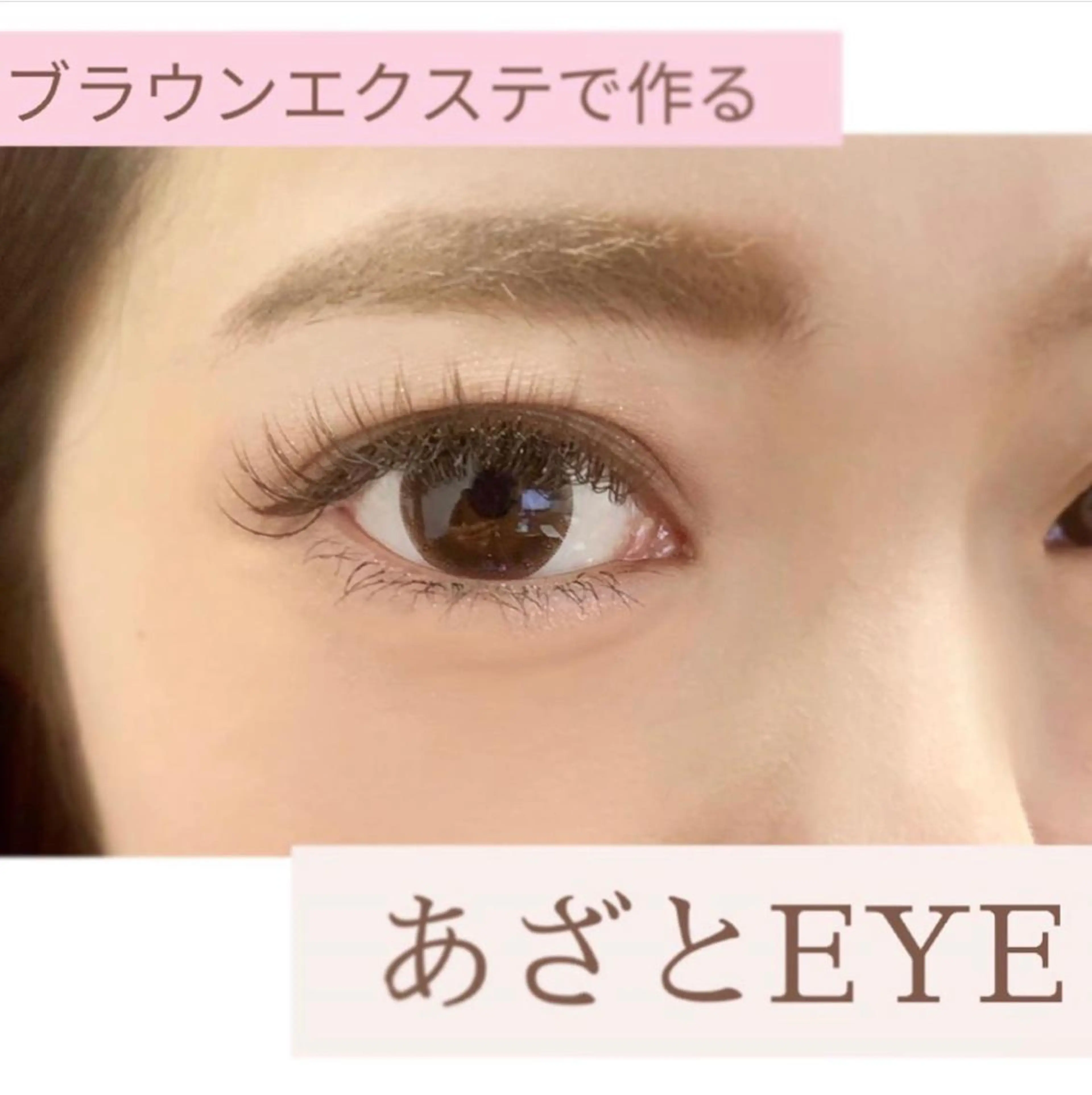 マツエク・マツパ 付け放題 カラーマツエク ナチュラル セーブル ほのか 梅田店チーフのマツエク・マツパデザイン