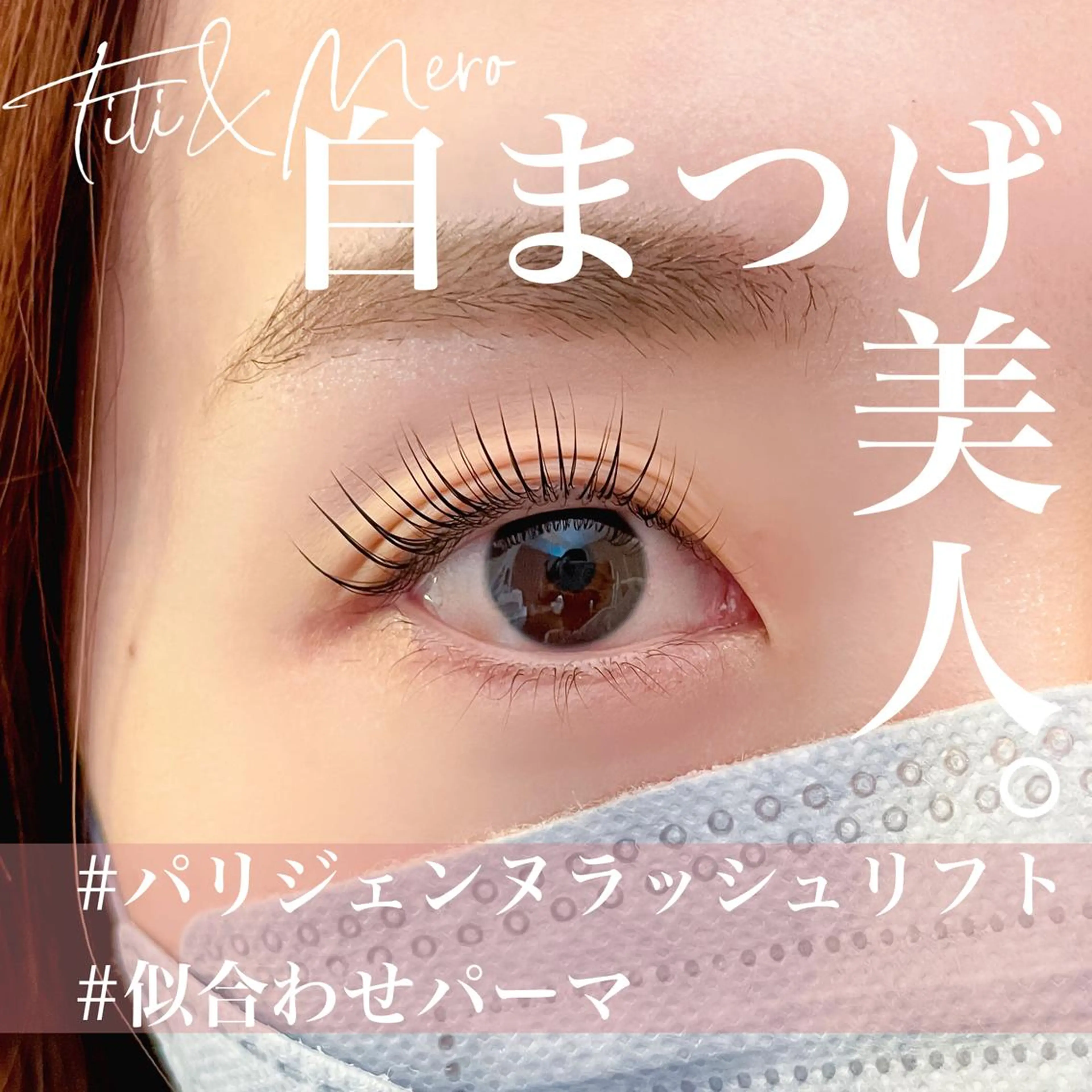 新規♦️パリジェンヌorラッシュリフト＜ケアトリートメント+アルカリ除去シャンプー+コーティング付き＞6,000★の写真