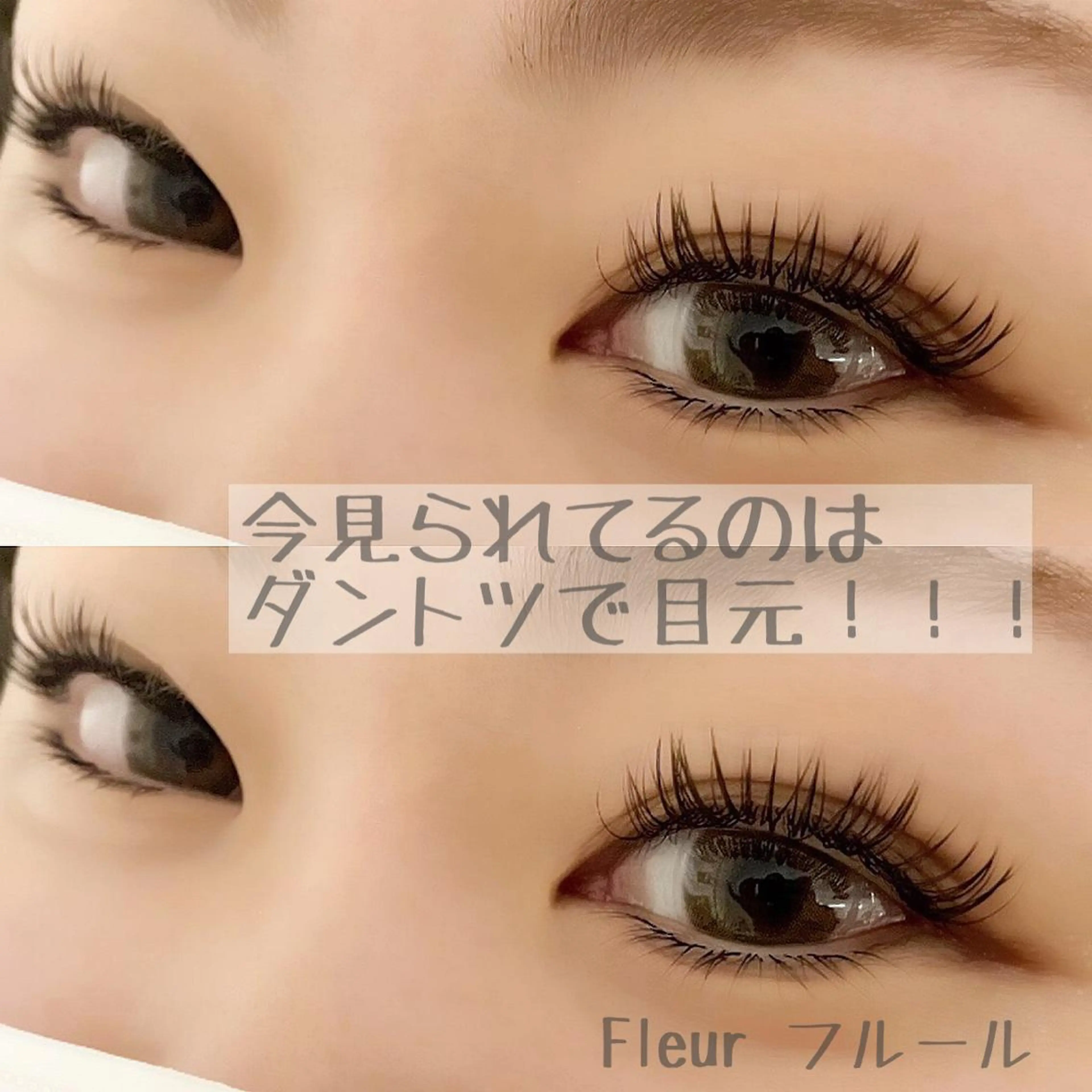 マツエク・マツパ Fleur フルールのマツエク・マツパデザイン