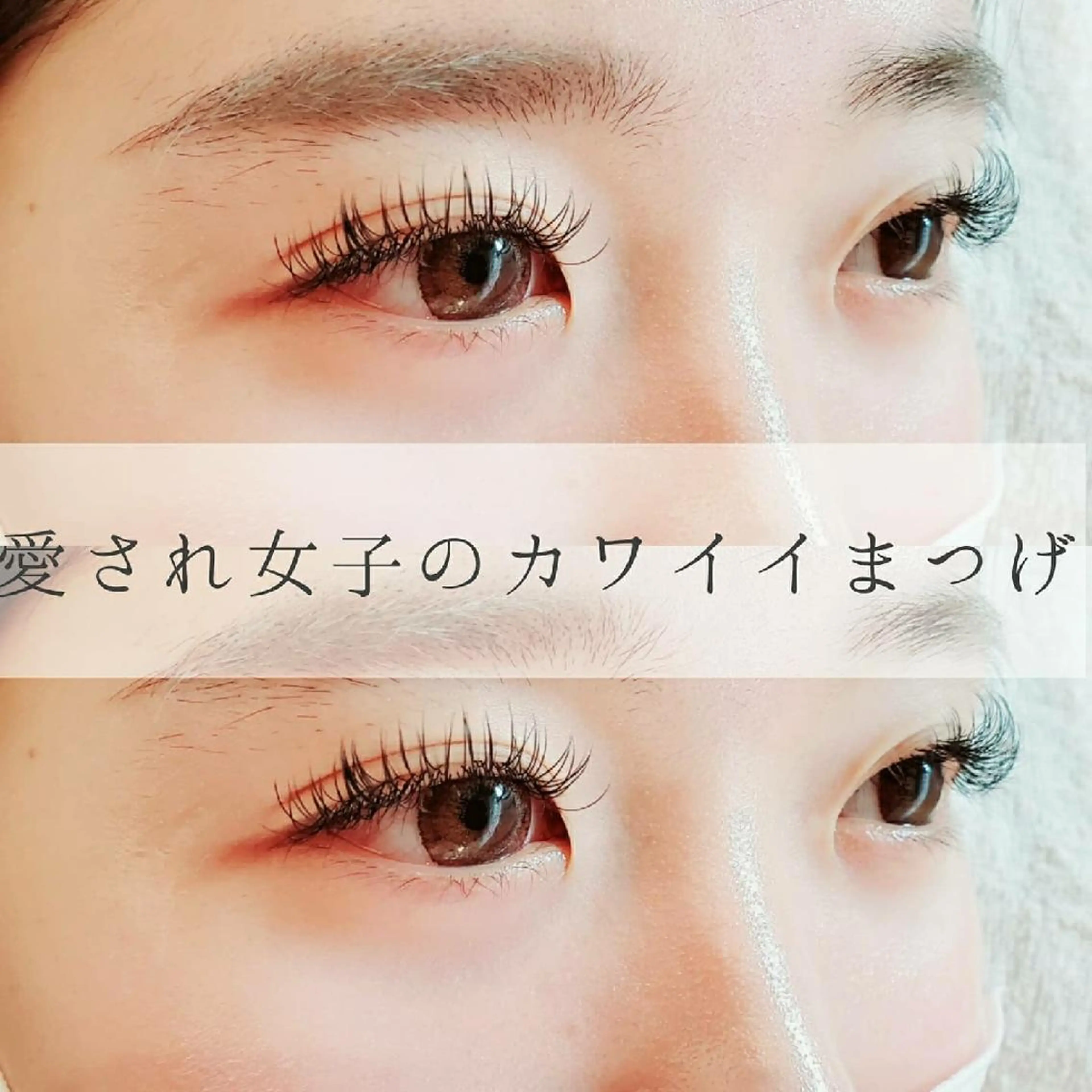 マツエク・マツパ Lim 二条店のマツエク・マツパデザイン