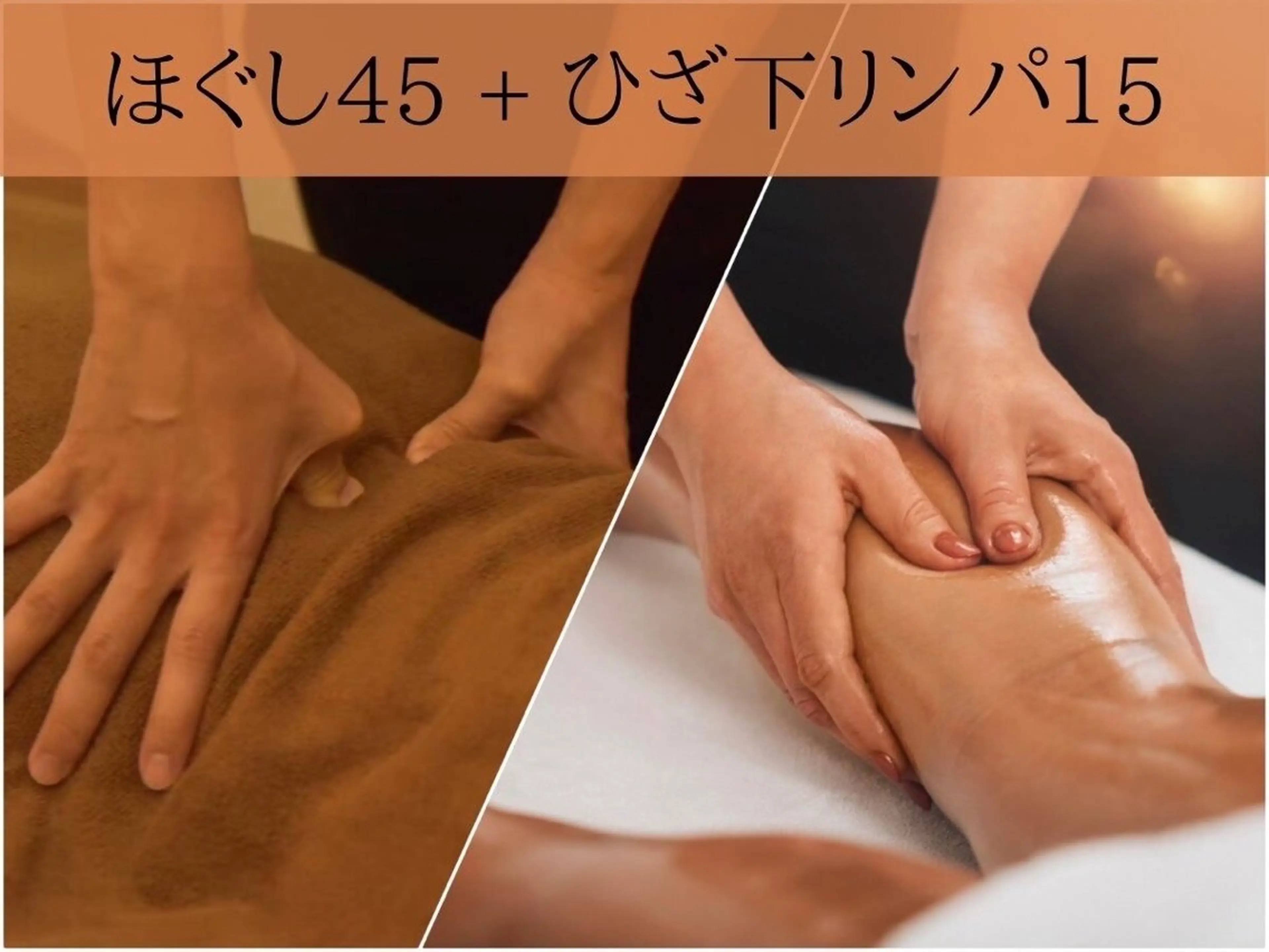 ★12時~15時限定★ほぐし45分+膝下リンパ15分 ¥4980!時間外+¥500の写真
