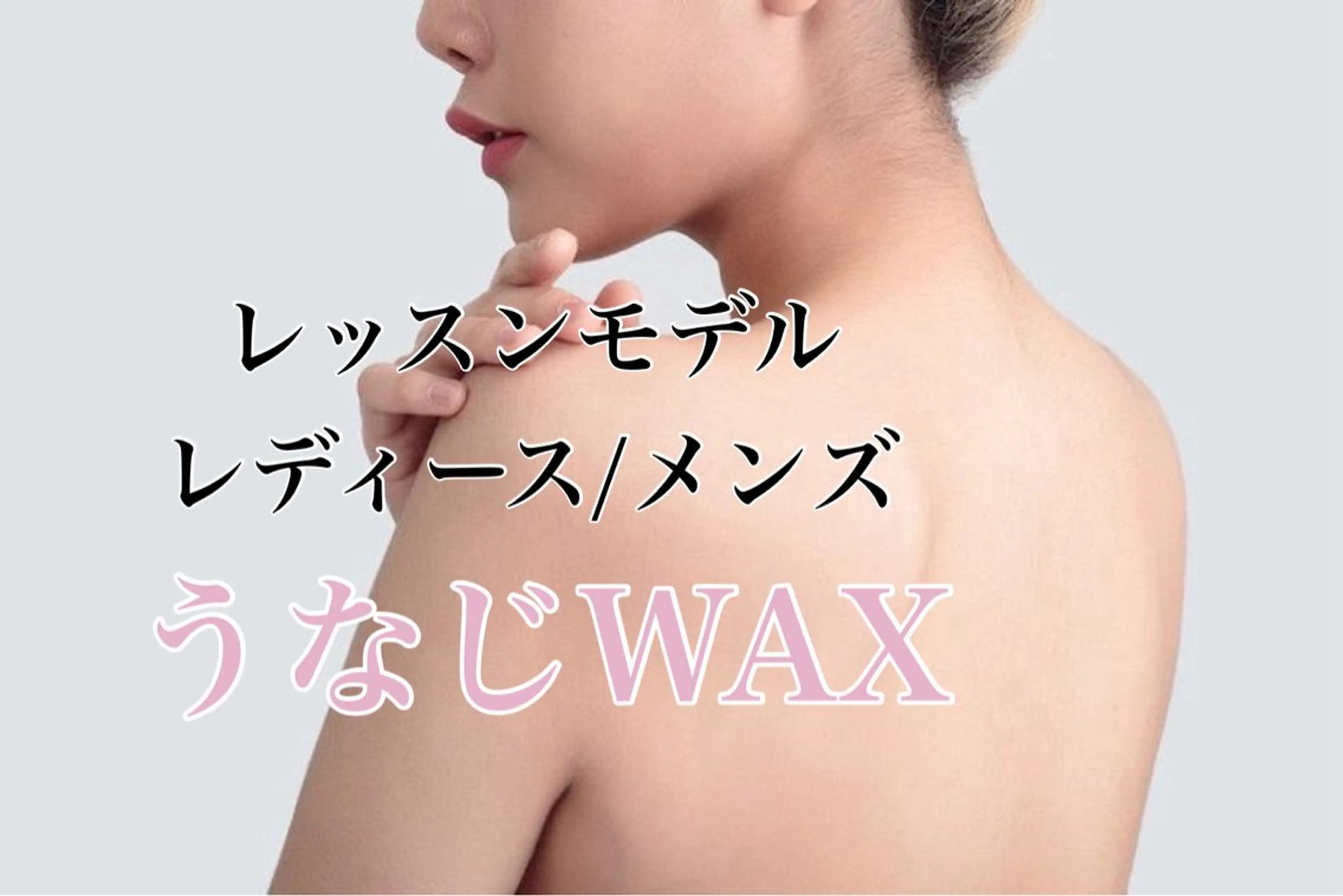 成人式前に✨男女OK 小夷限定価格【うなじワックス】￥2300の写真