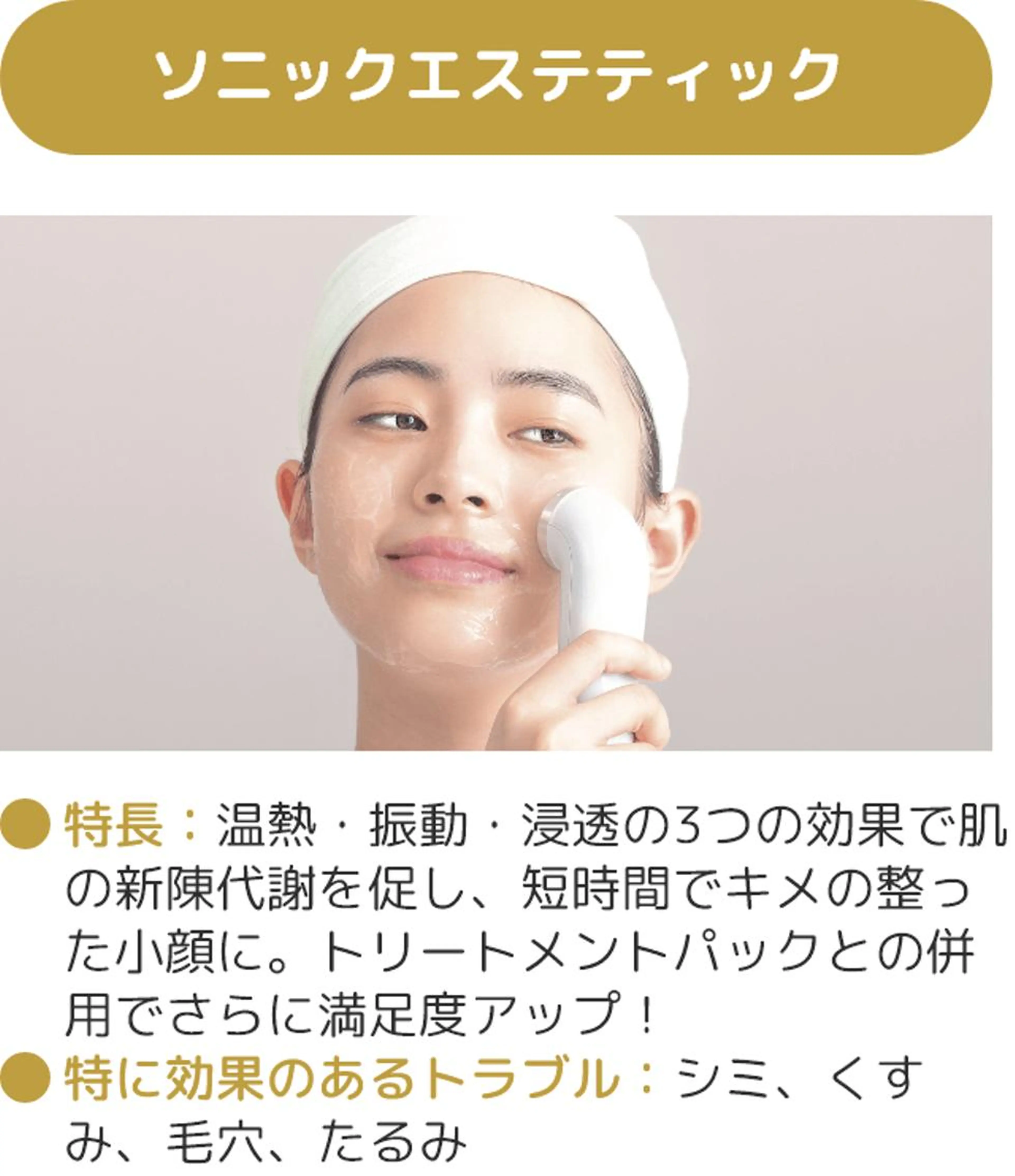 ソニックエステティックの写真