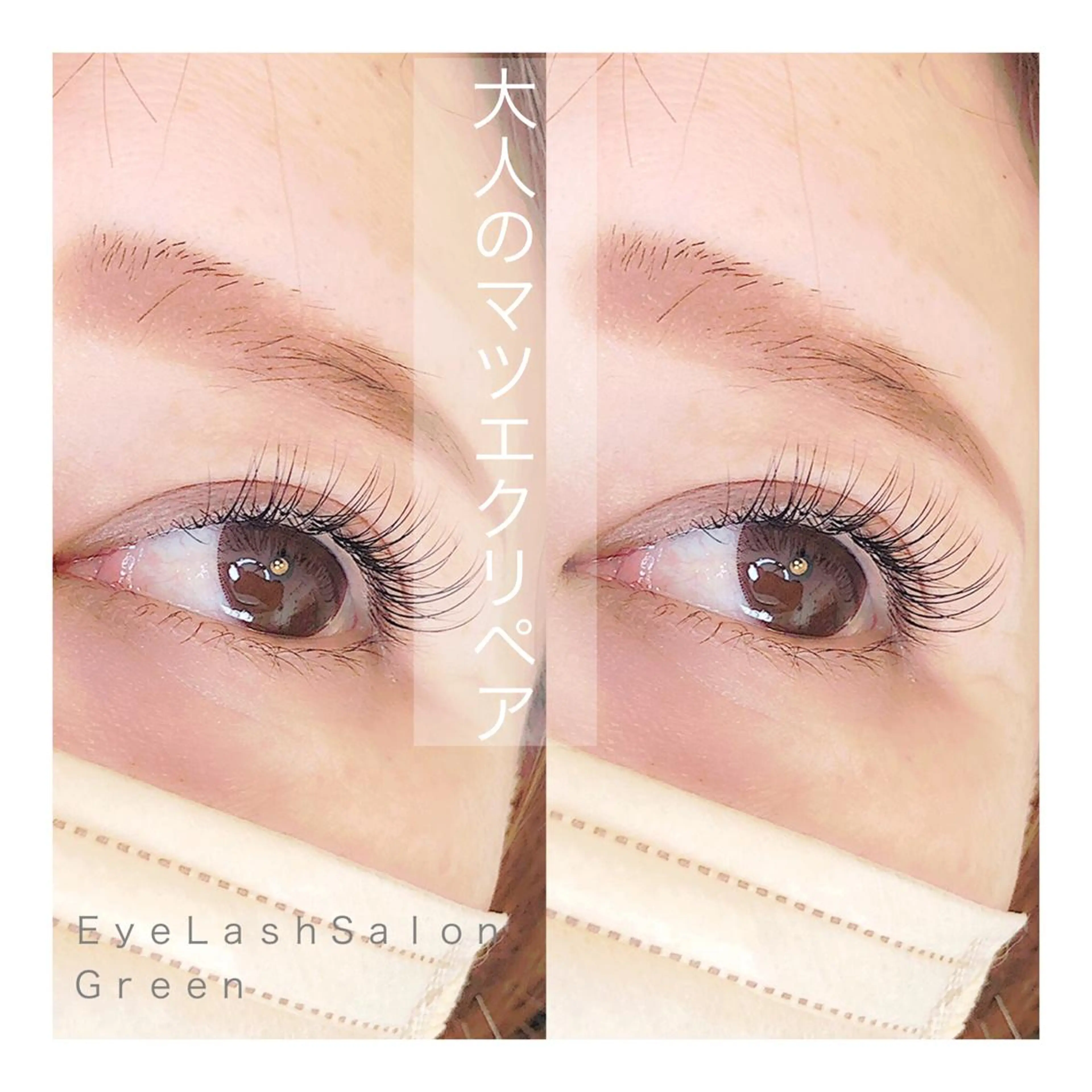 マツエク・マツパ アイラッシュサロン GREENのマツエク・マツパデザイン