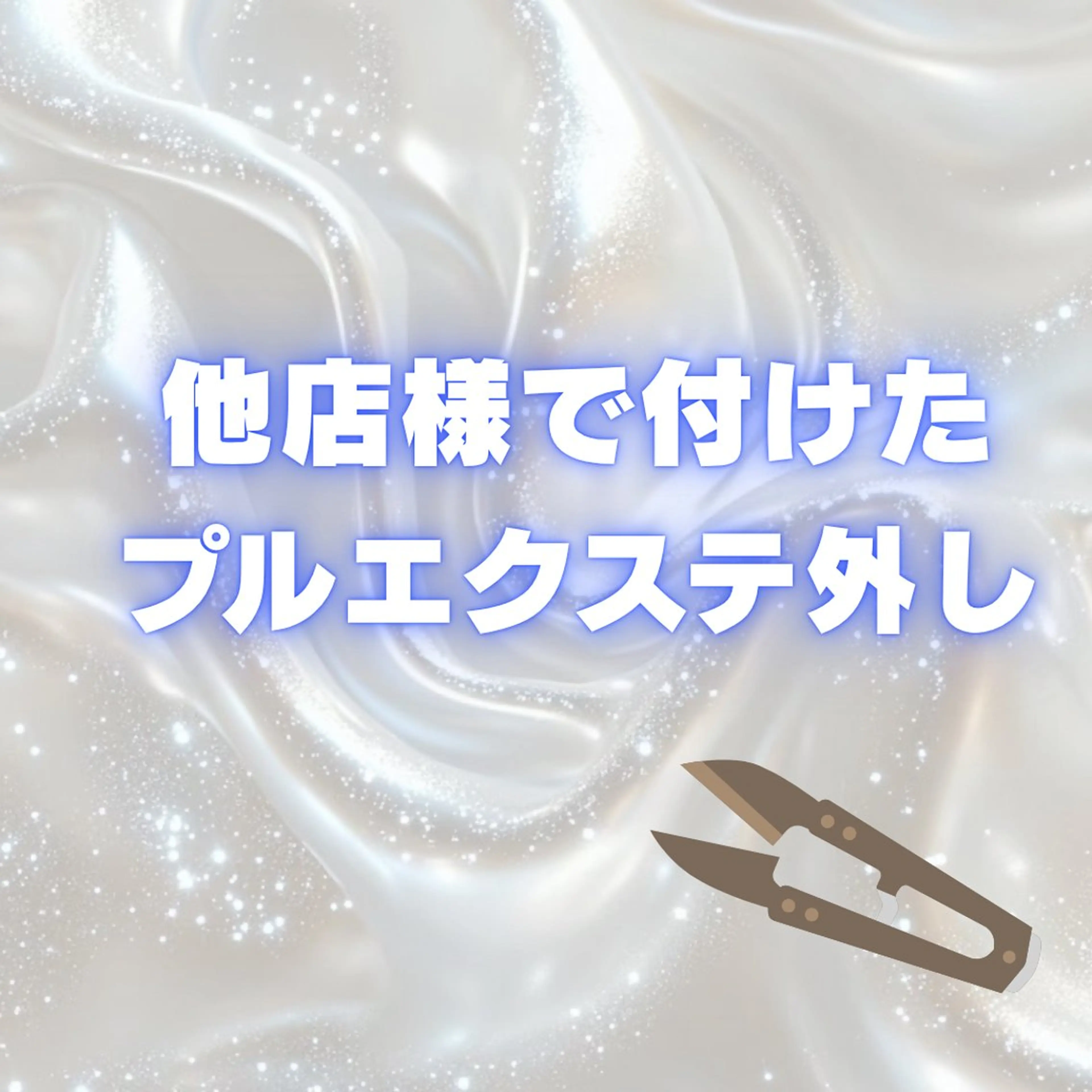 🦋名古屋最安値🦋 他店様で付けたプルエクステ外し/所要時間30分の写真