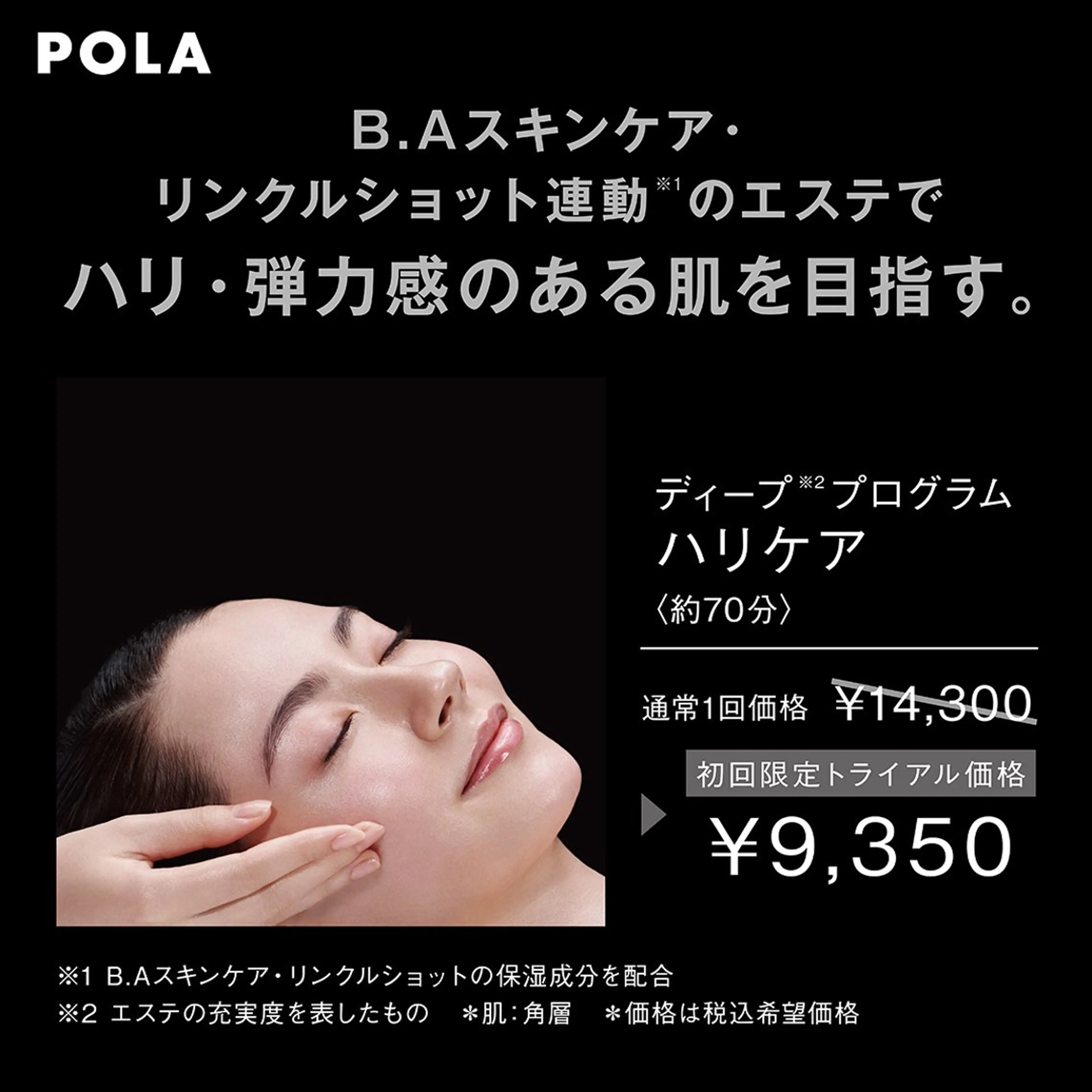 超小顔！乾燥ケア&リフトアップ【B.A×リンクルショット】の写真