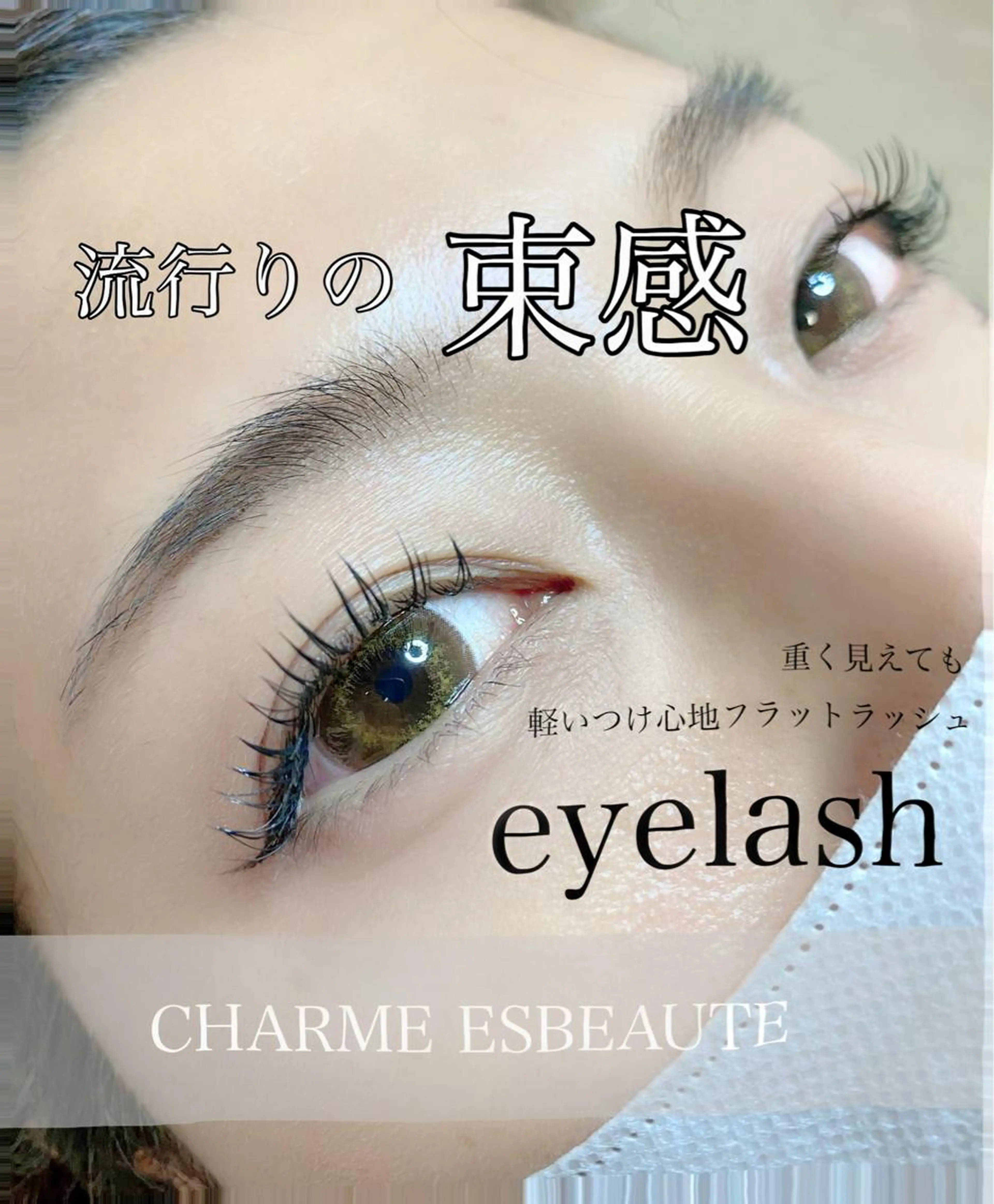 【LED無料】持ち抜群✨フラットラッシュ美容液コーティングTR付き【120本まで】他店リペアOK！の写真