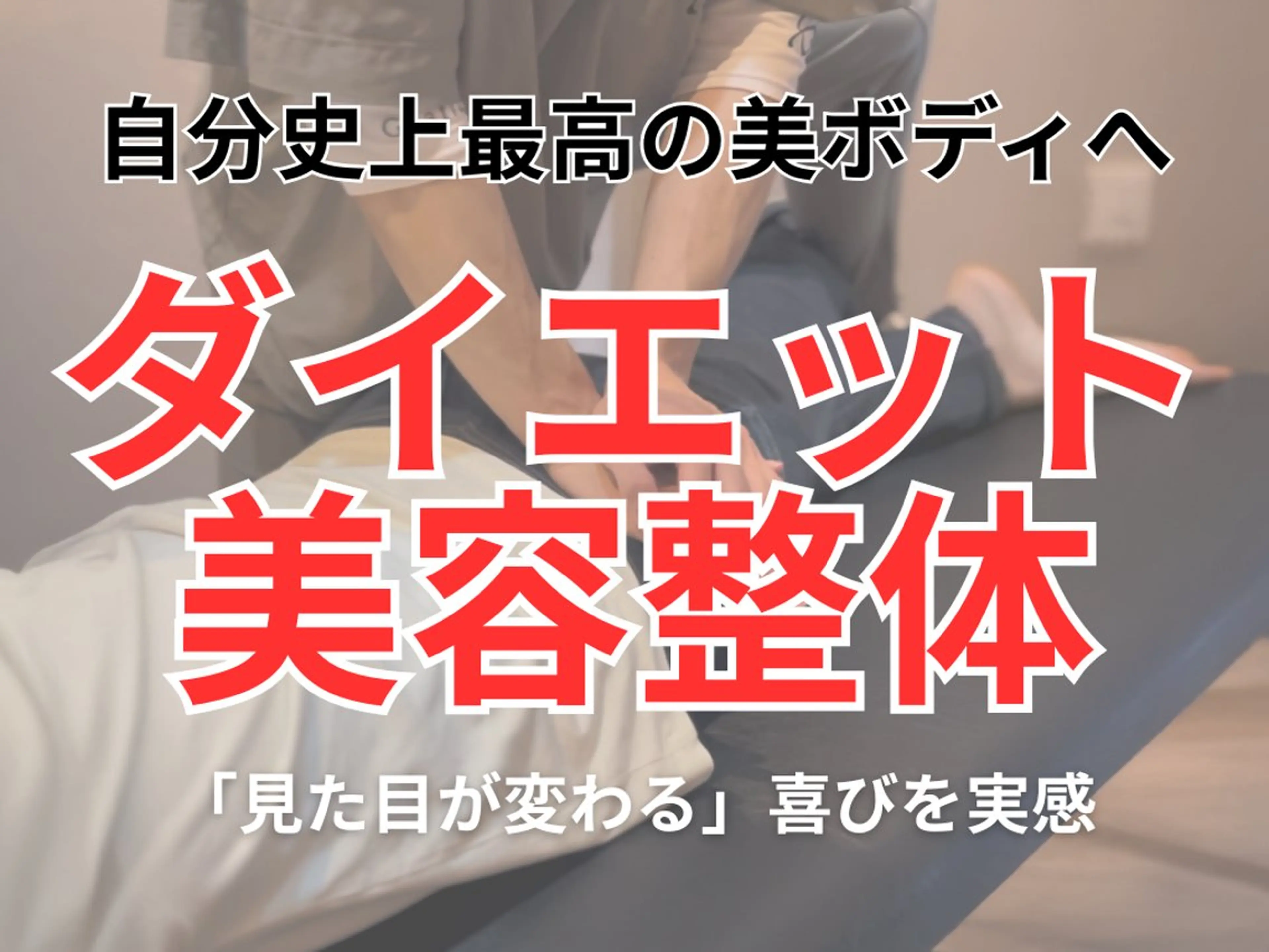 モテボディメイク美容整体ダイエット💌 ​〜​全身バランスを整えながら、自分史上最高の美ボディへ導くスペシャルダイエット​〜​の写真