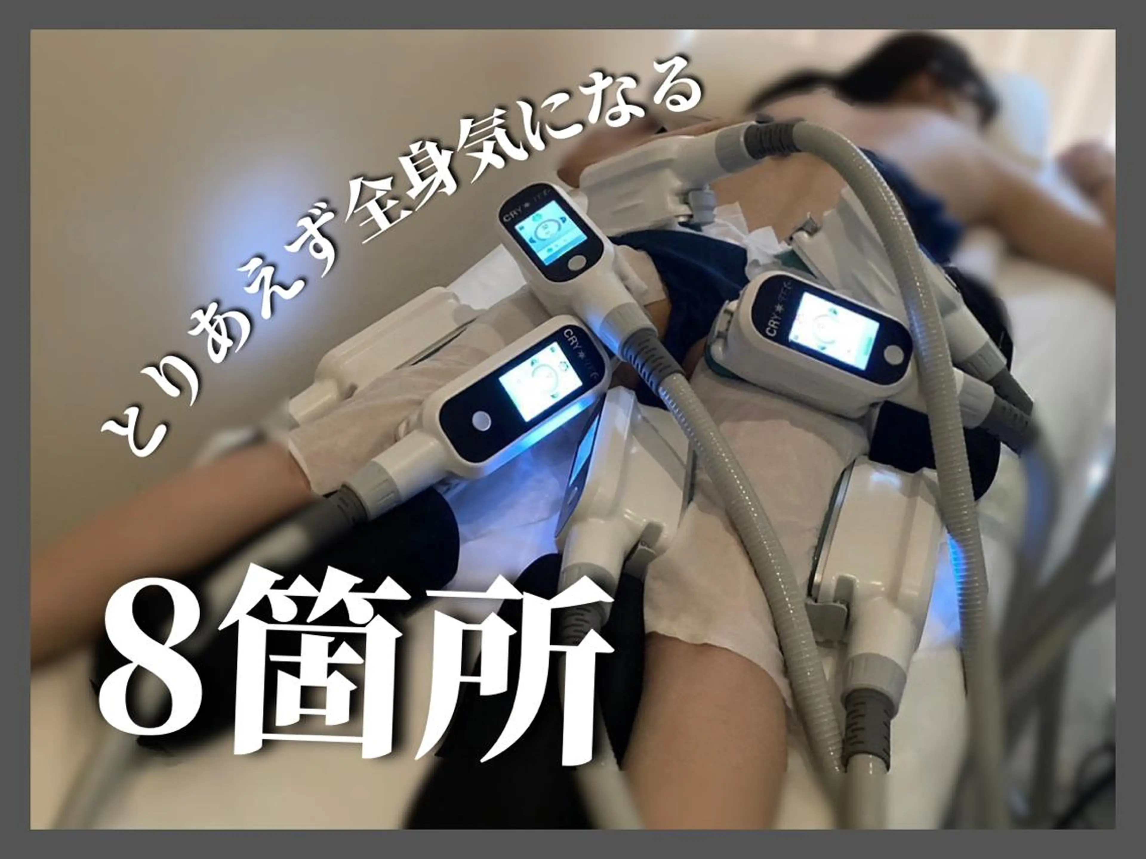 口コミ必須🌸冷却　お好きな部位8箇所モニターの写真