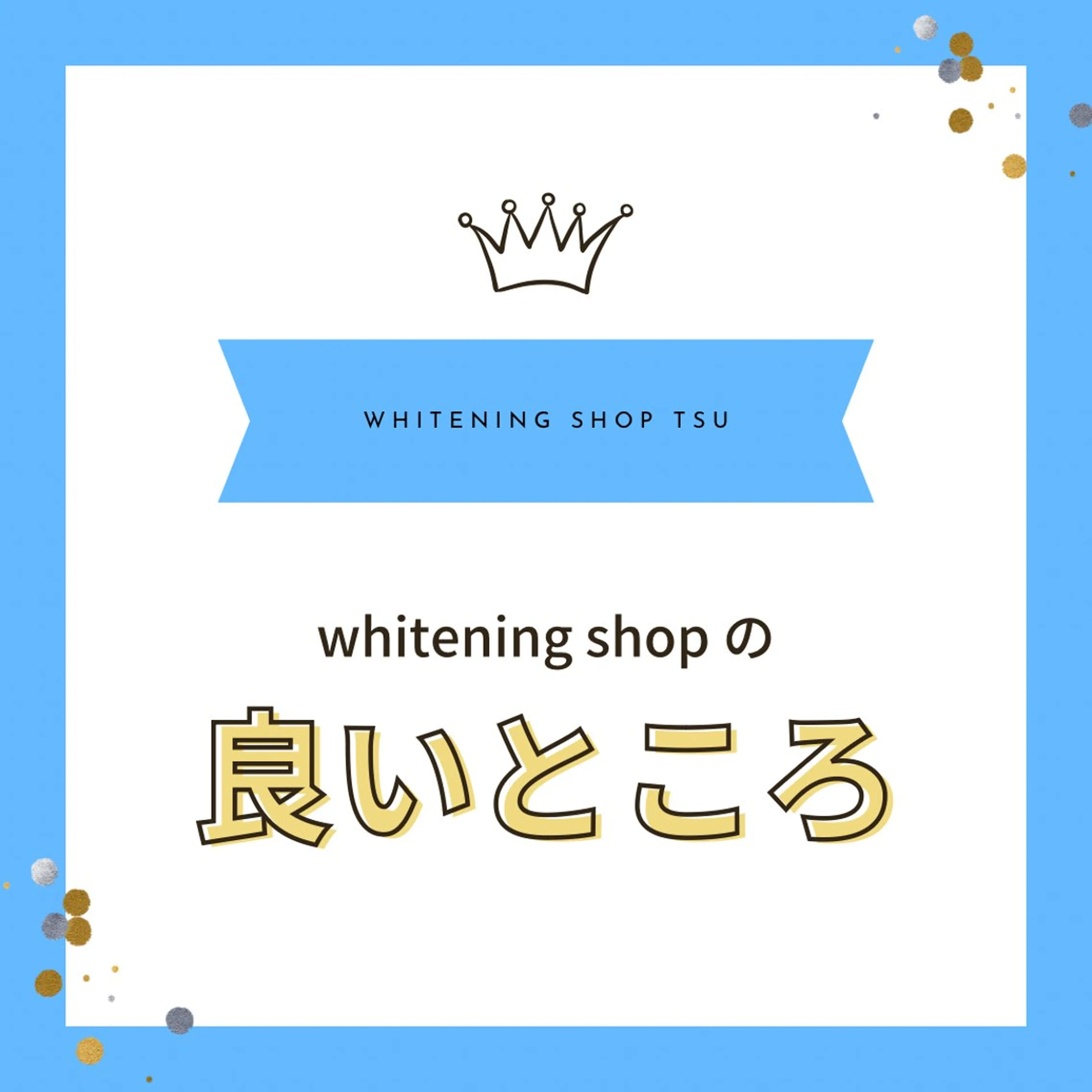 ホワイトニングショップ津店所属・ホワイトニング ショップ津店のその他イメージ