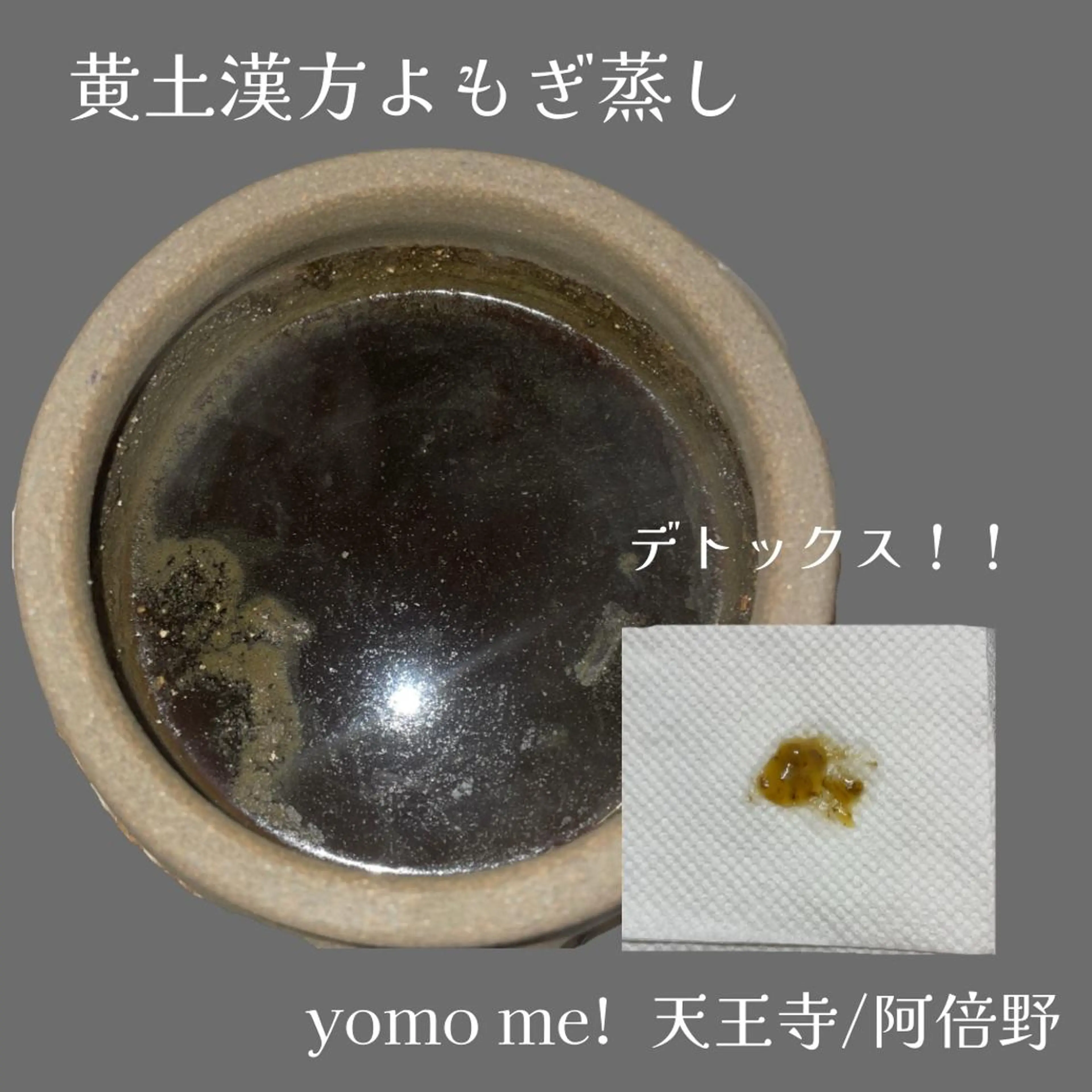 yomo  me!　黄土漢方蒸し&ビソンテラピー所属・yomo me! ヨモミーのエステ・リラクイメージ
