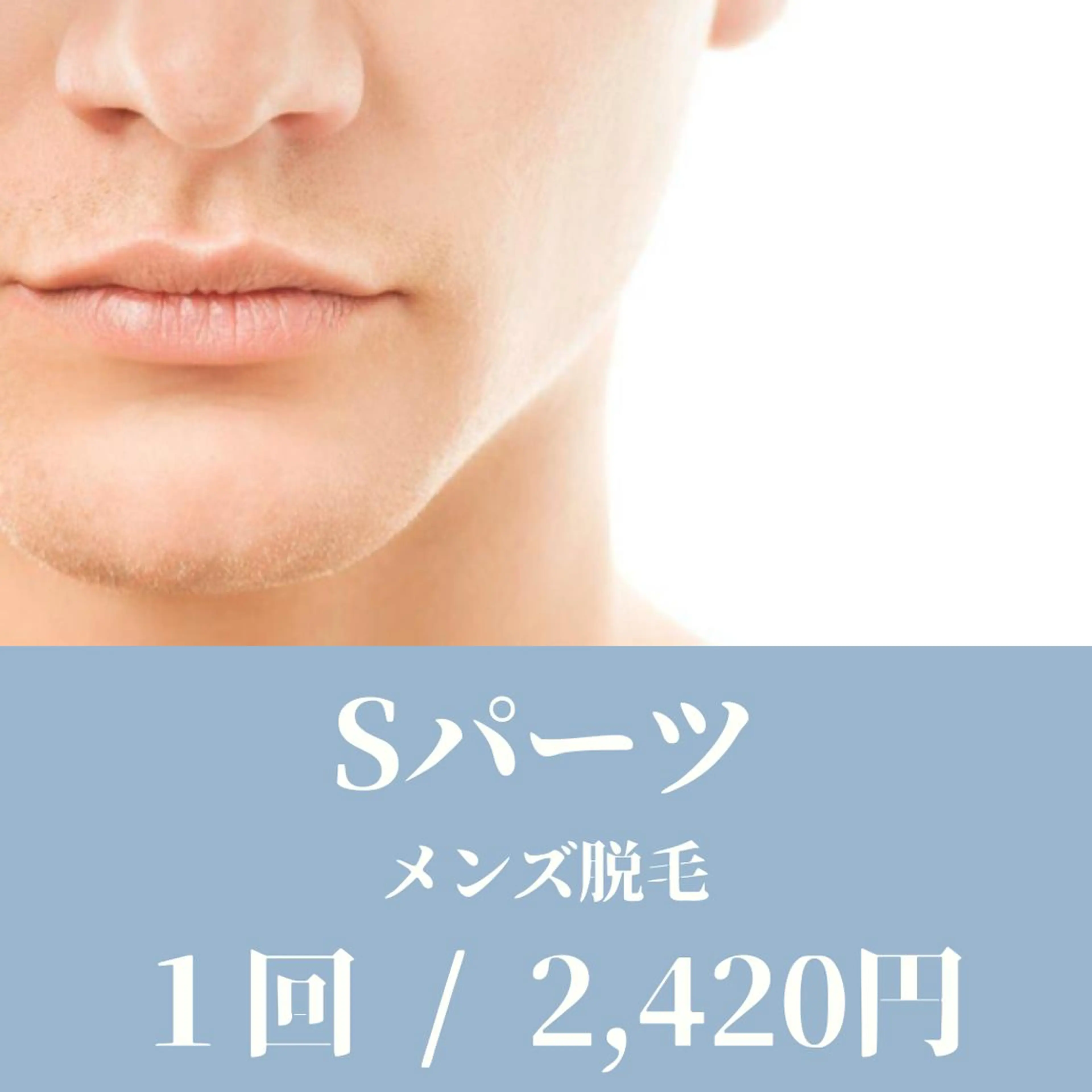 【メンズSパーツ】両ワキ•両手甲指•両足甲指•ヒゲパーツ別(もみあげ•頬•鼻下•あご•あご下)※お好きなパーツ1箇所の写真