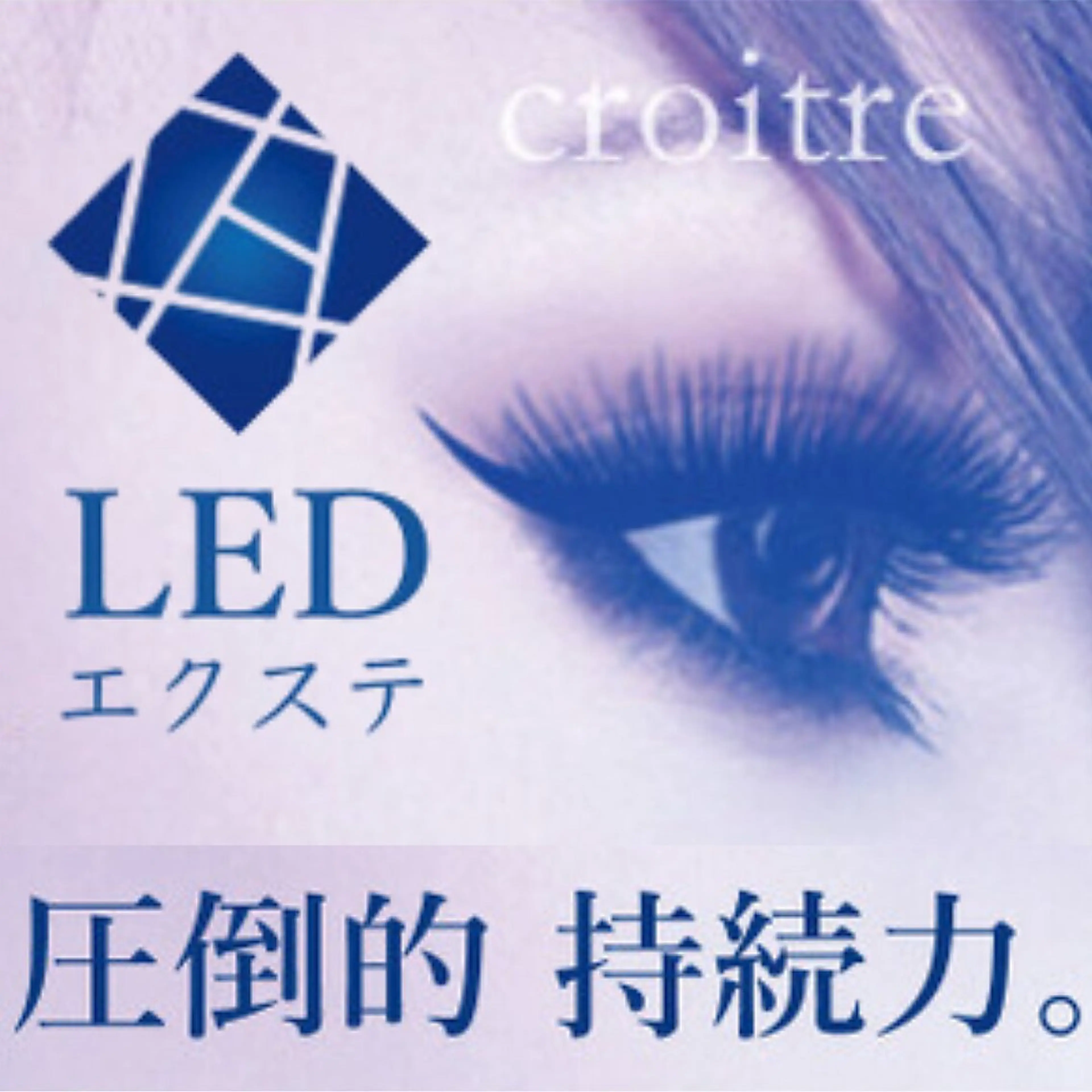 1時間付けれるだけ!LEDエクステ(100本~130本)の写真