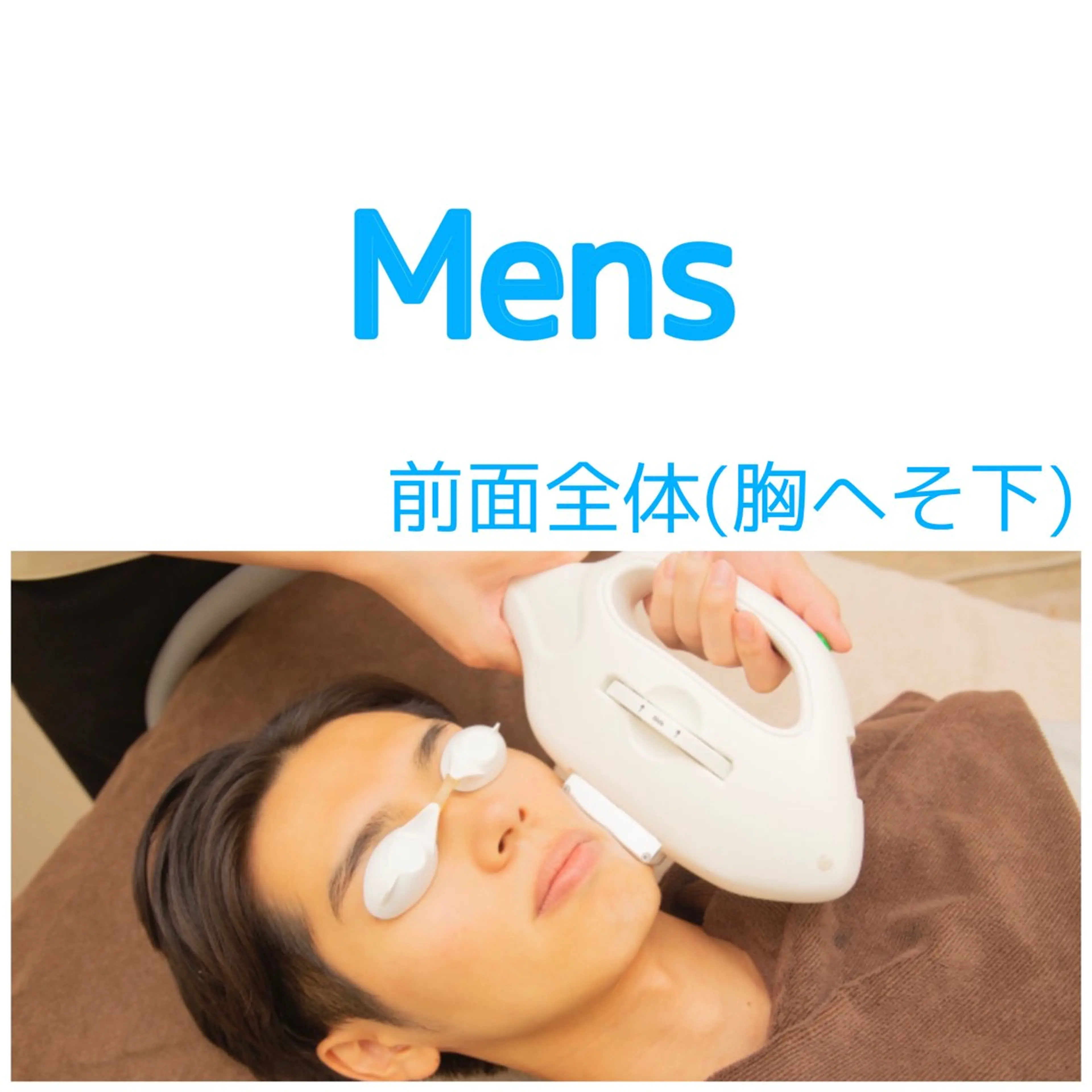 【初回限定】18歳からのメンズ■前面全体(胸～へそ下全体)4400円の写真