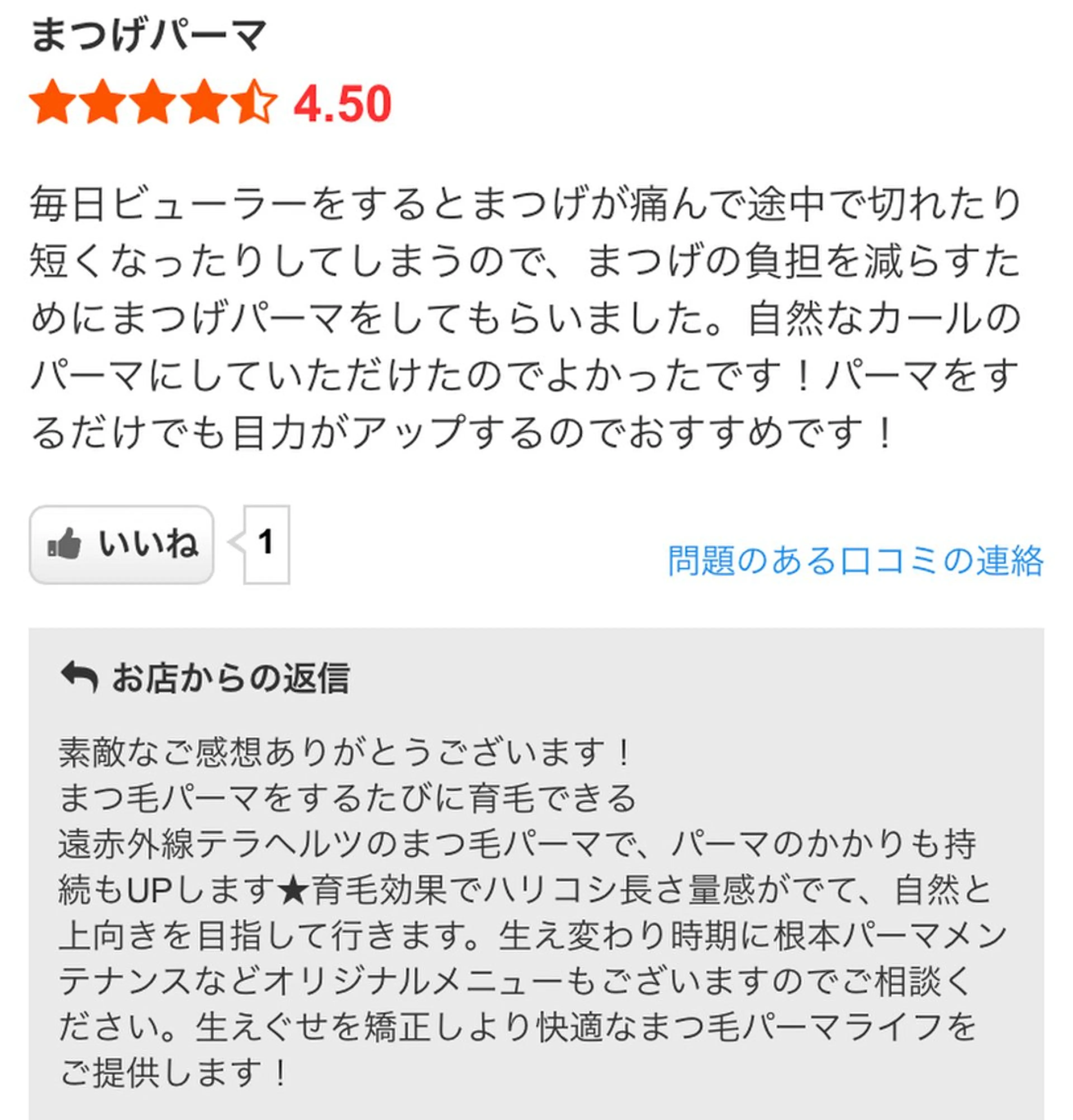 【口コミ投稿】モニター募集★特価まつげパーマ★育毛＊生ケラチンの写真