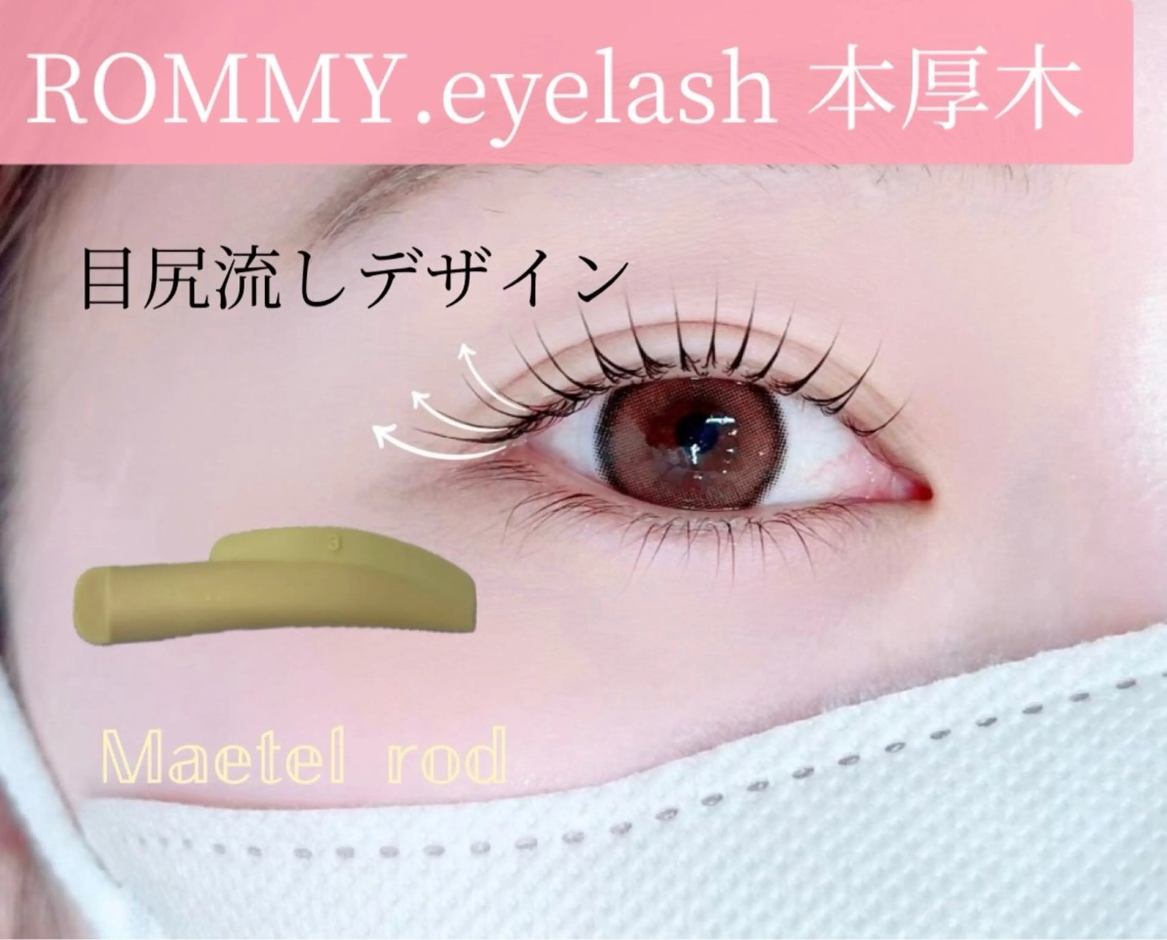 マツエク・マツパ ROMMY.eyelash本厚木所属・中岡 千尋のマツエク・マツパデザイン