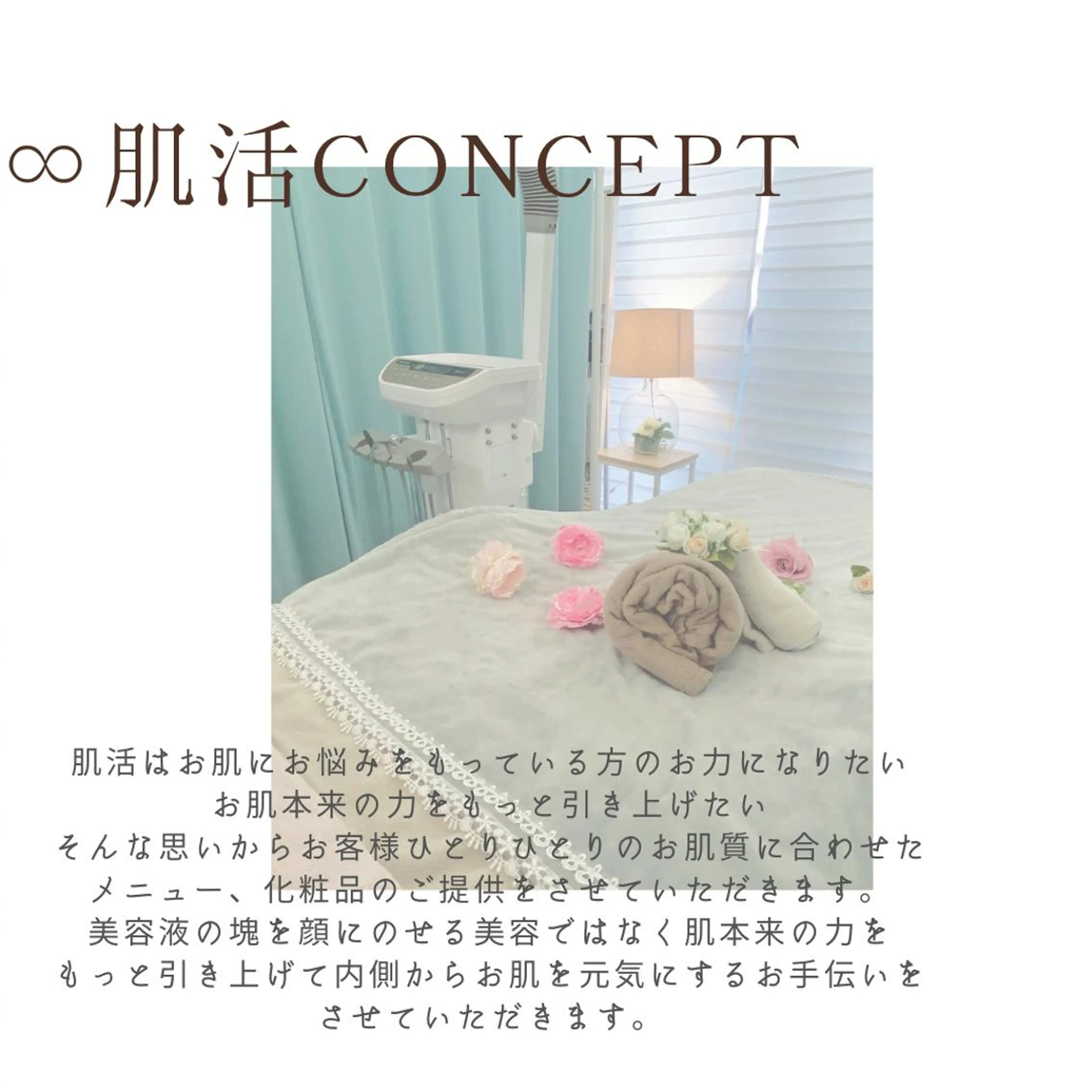 総合エステサロン 肌活のエステ・リラクイメージ