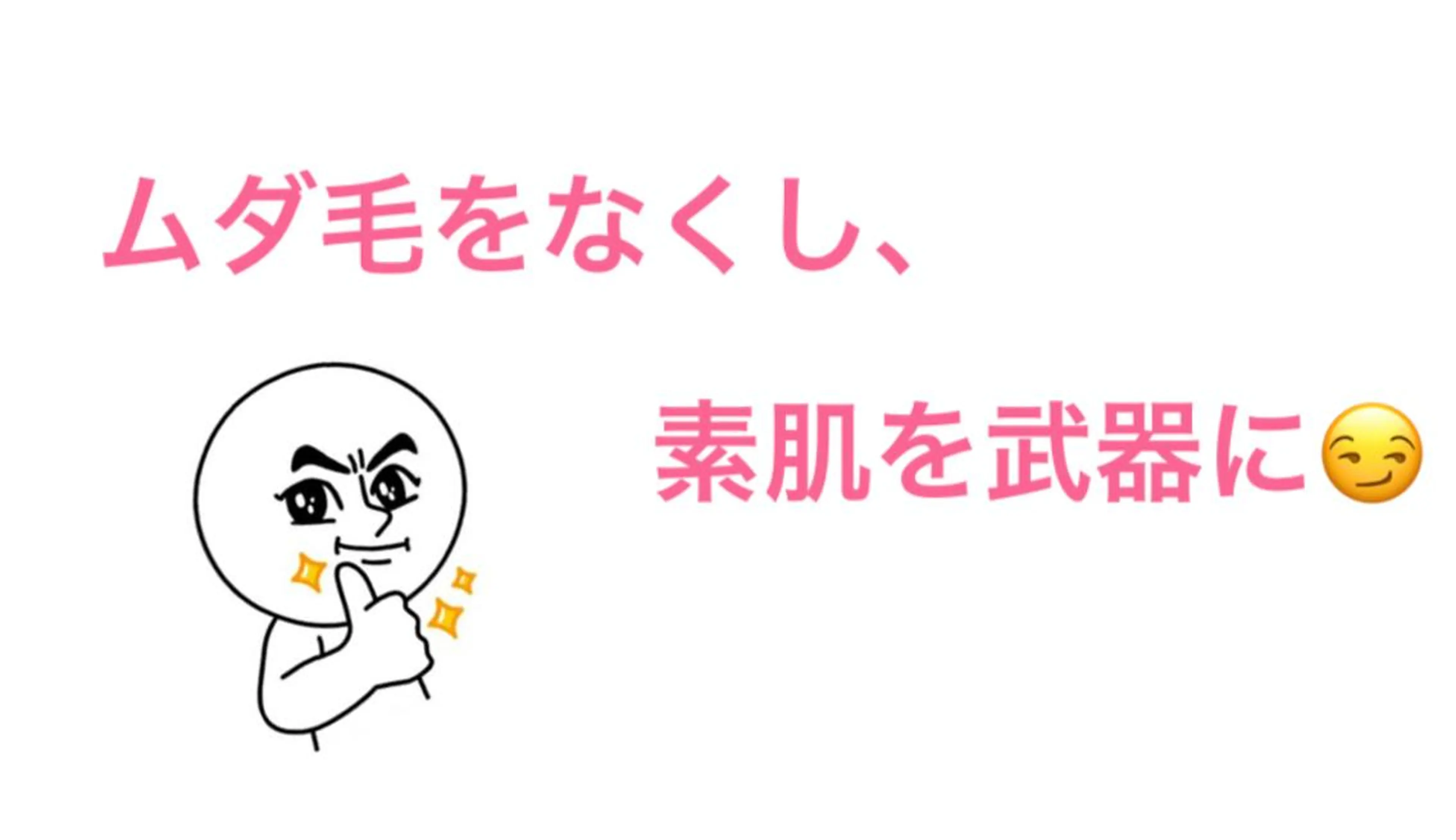 都度払い脱毛⭐️ 脱毛サロンMIRACのエステ・リラクイメージ