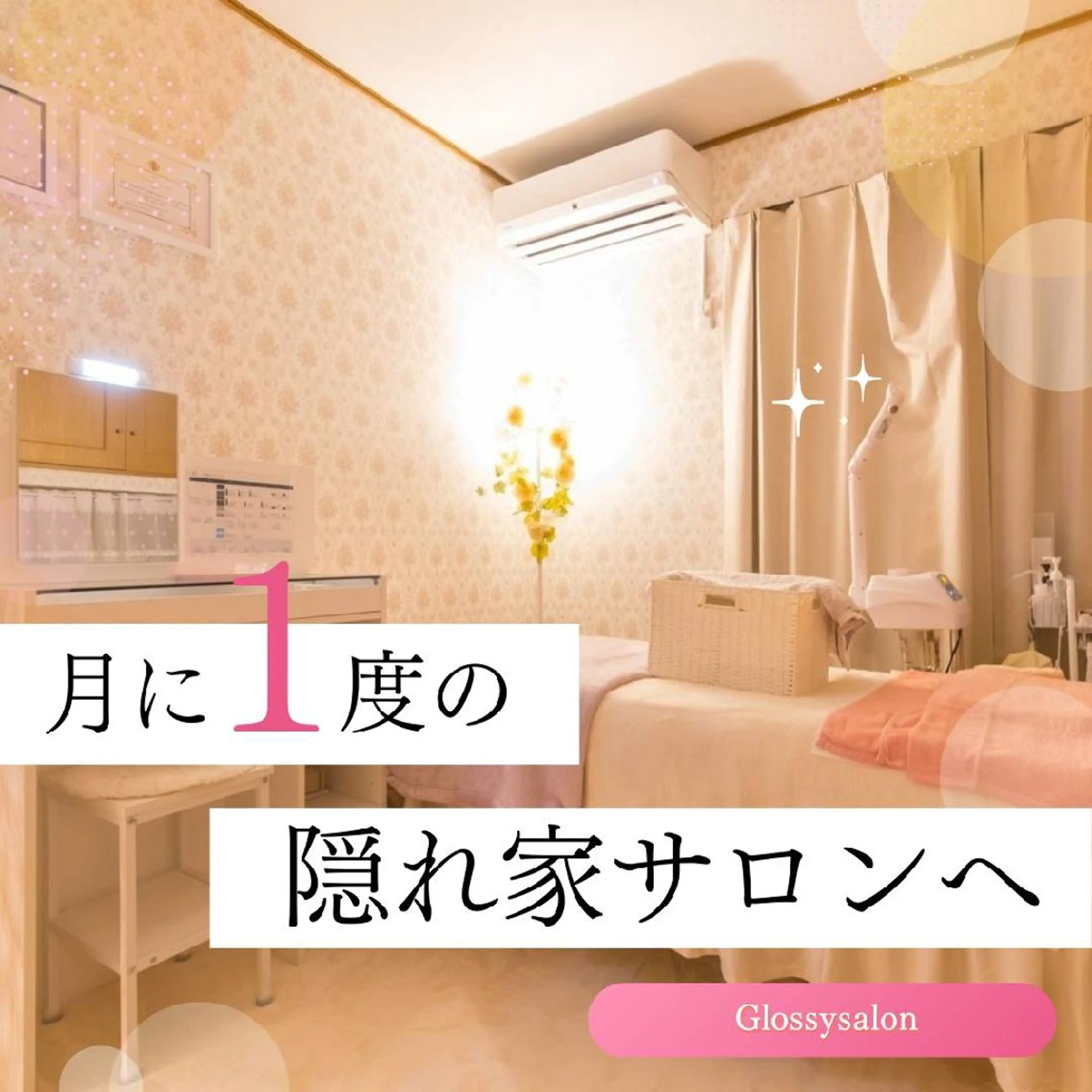 Glossy salonのエステ・リラクイメージ