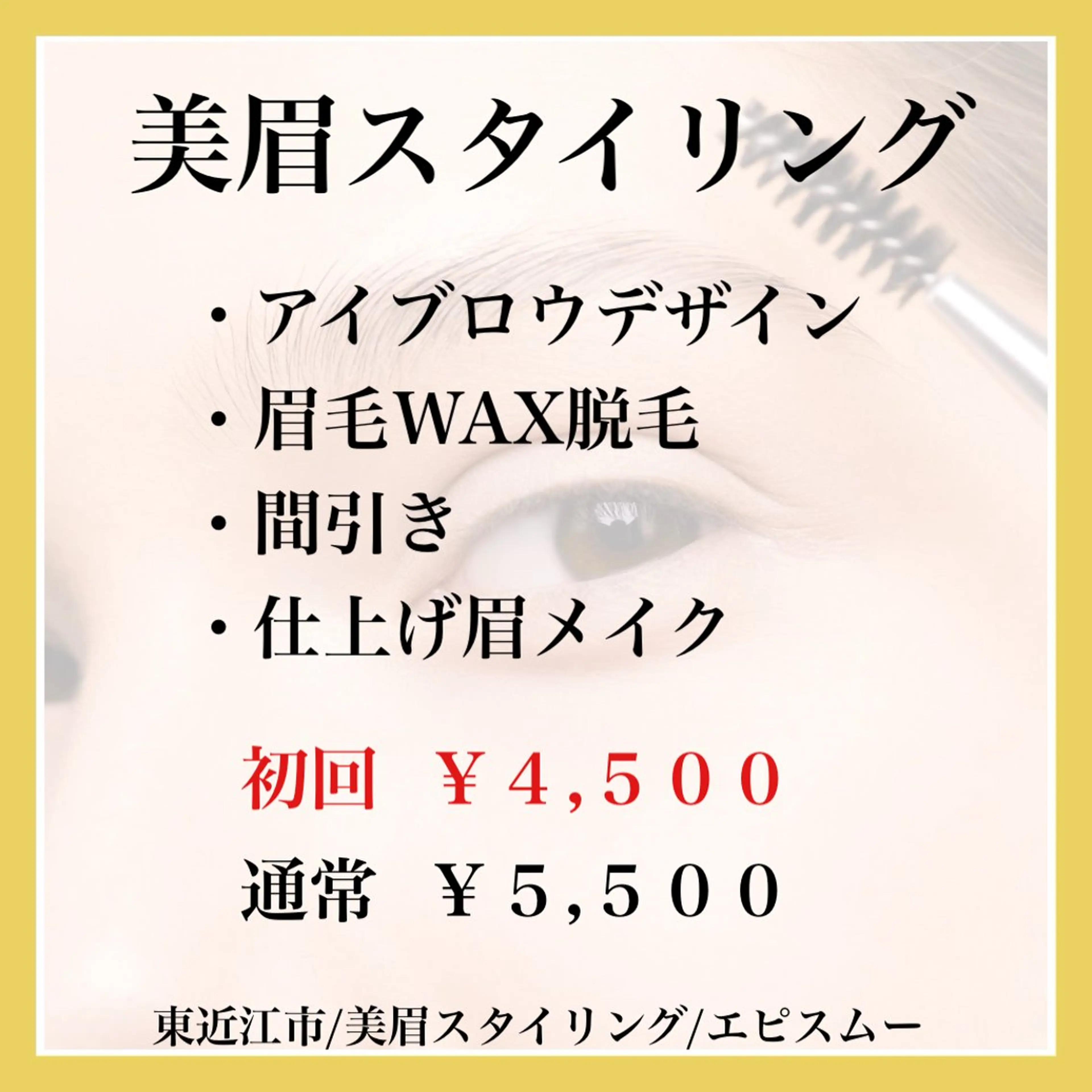 アイブロウ epismoo 脱毛/HBL/毛穴のエステ・リラクイメージ