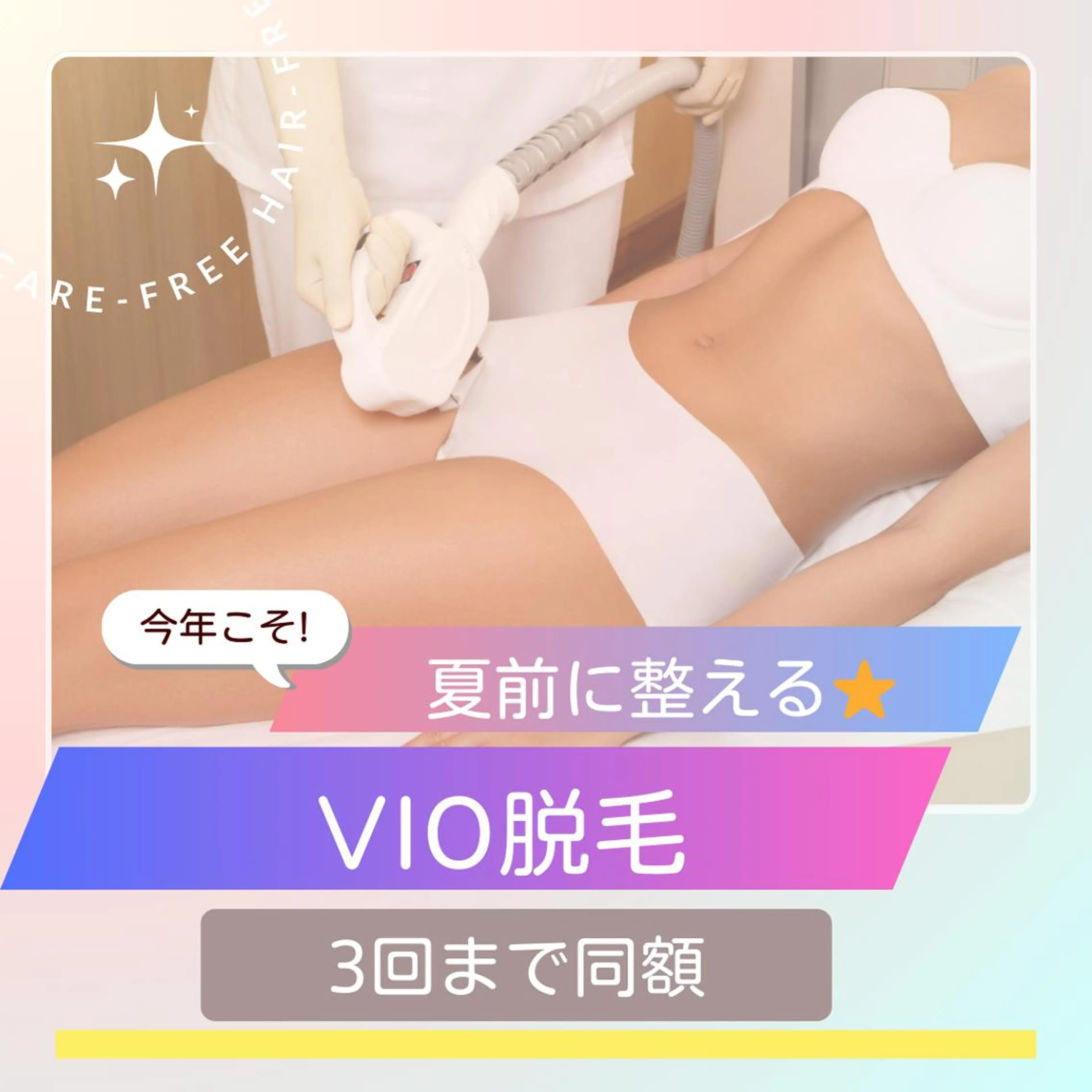 デリケートゾーン『VIOおしり込』脱毛5500円→3300円 口コミor次回予約で計3回同額の写真