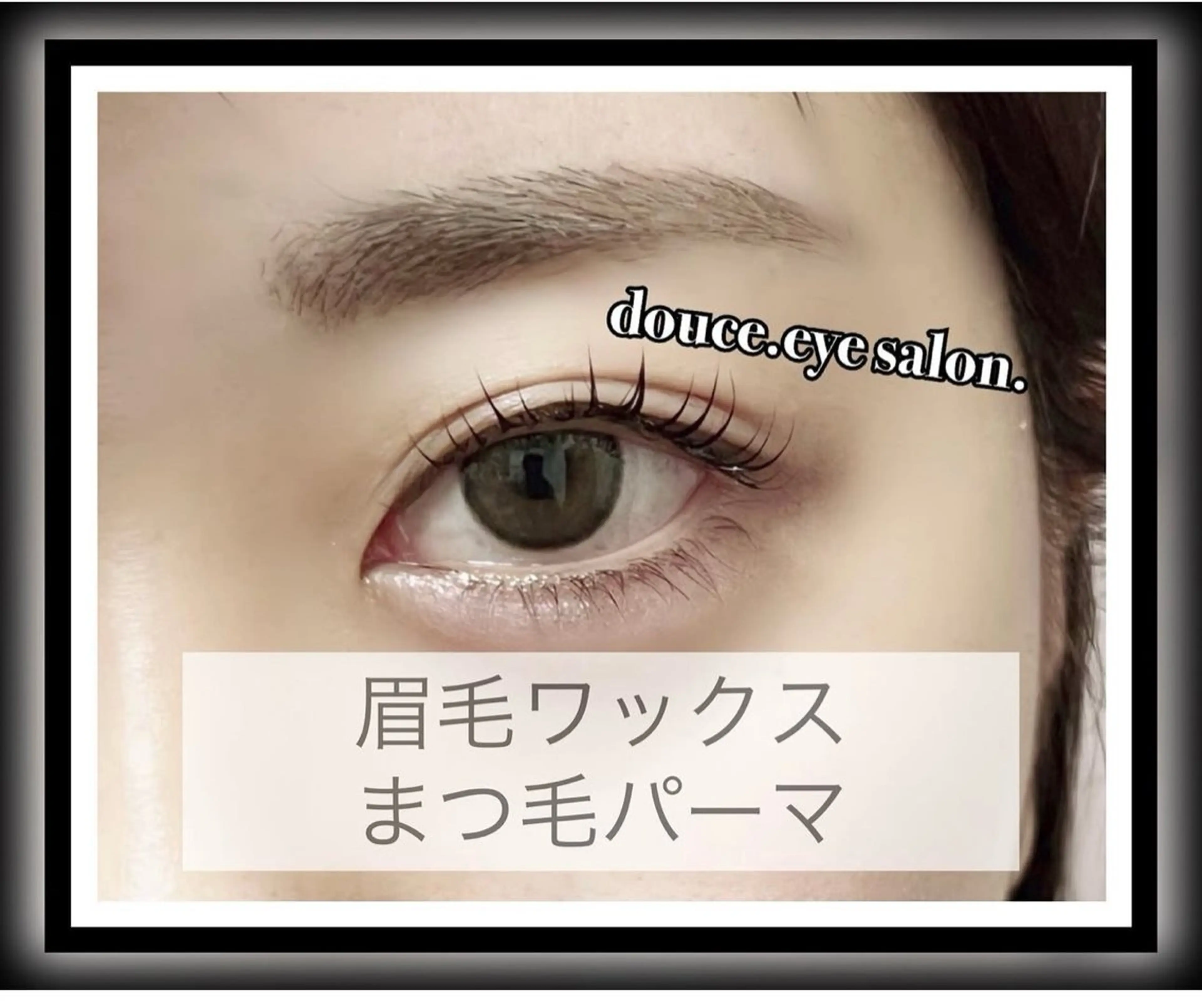 アイブロウ 眉毛ワックス脱毛 mes yeux eye salon.のマツエク・マツパデザイン