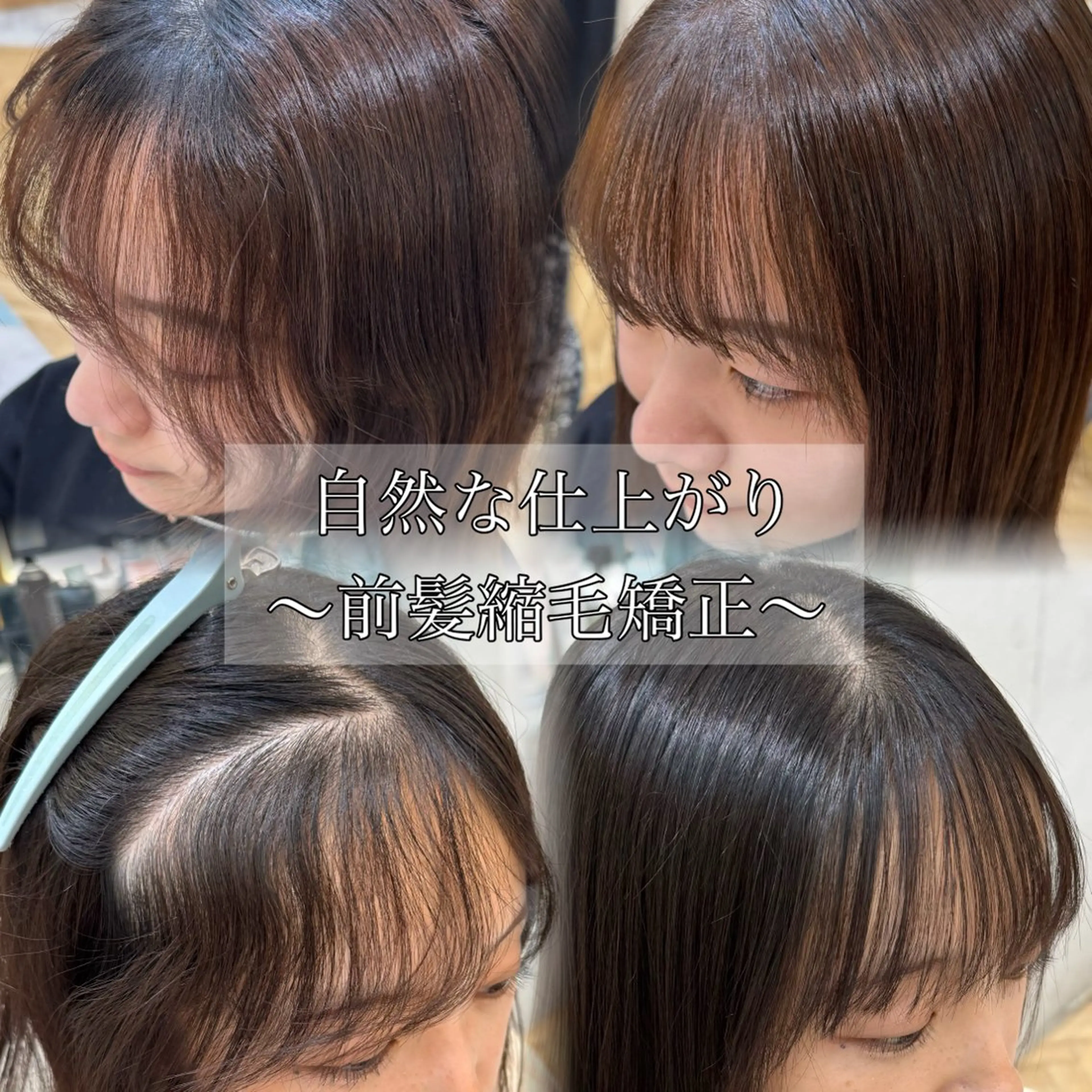 カット+前髪縮毛矯正+1STEPトリートメントの写真