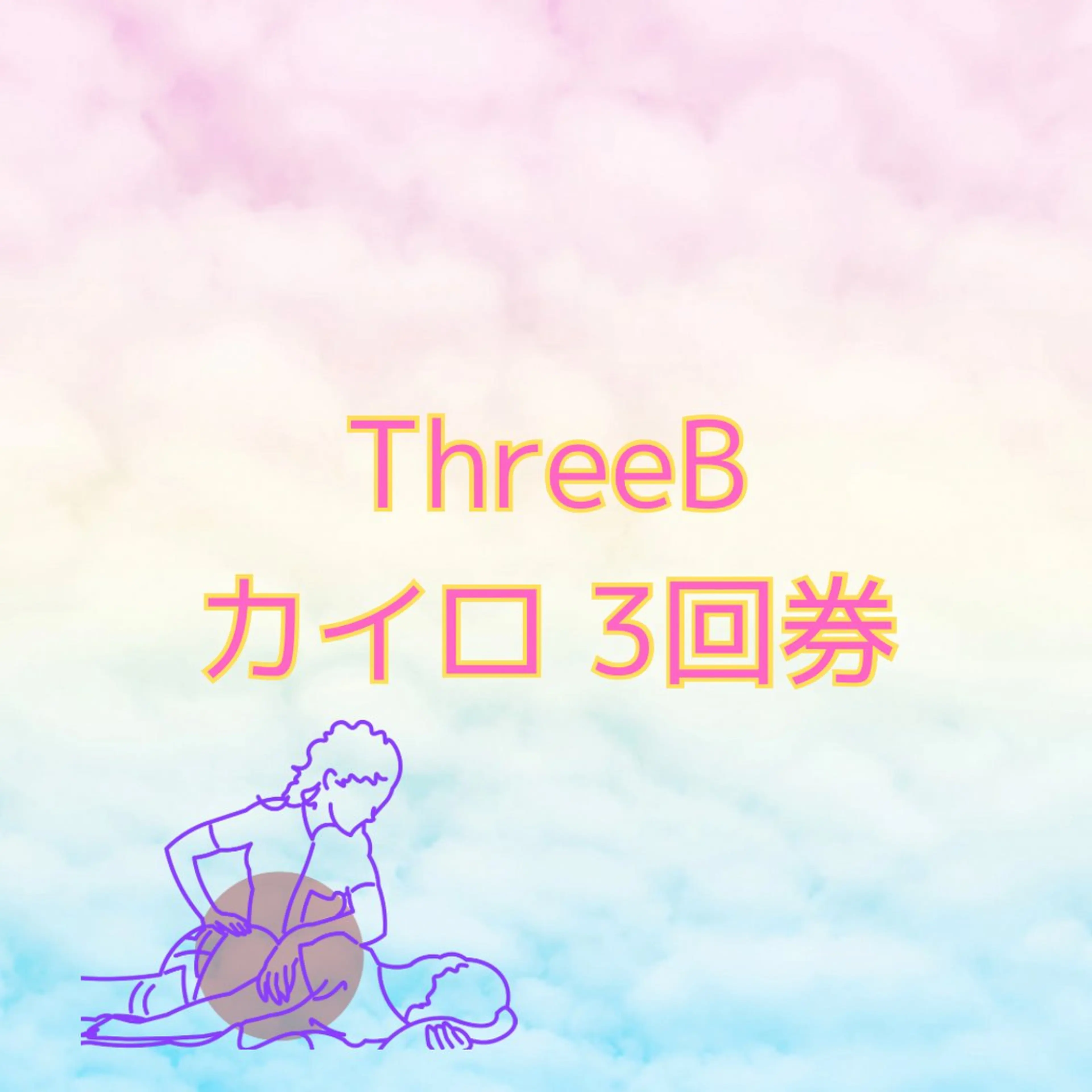 【回数券】カイロプラクティック3回券の写真