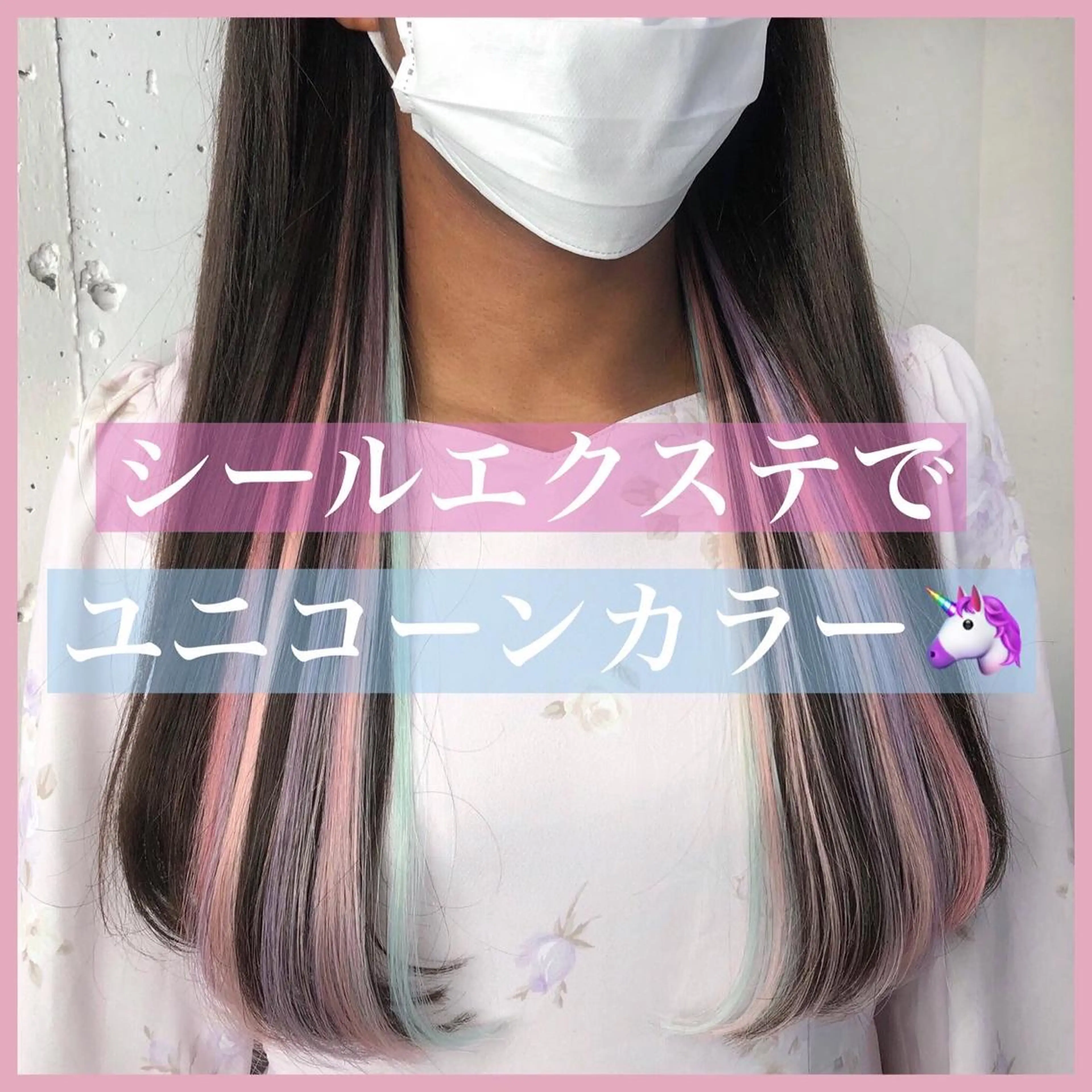 ロング カラー パーマ ヘアアレンジ 編み込みエクステ シールエクステ イヤリングカラー インナーカラー ユニコーンカラー 八巻 晴香のヘアスタイル