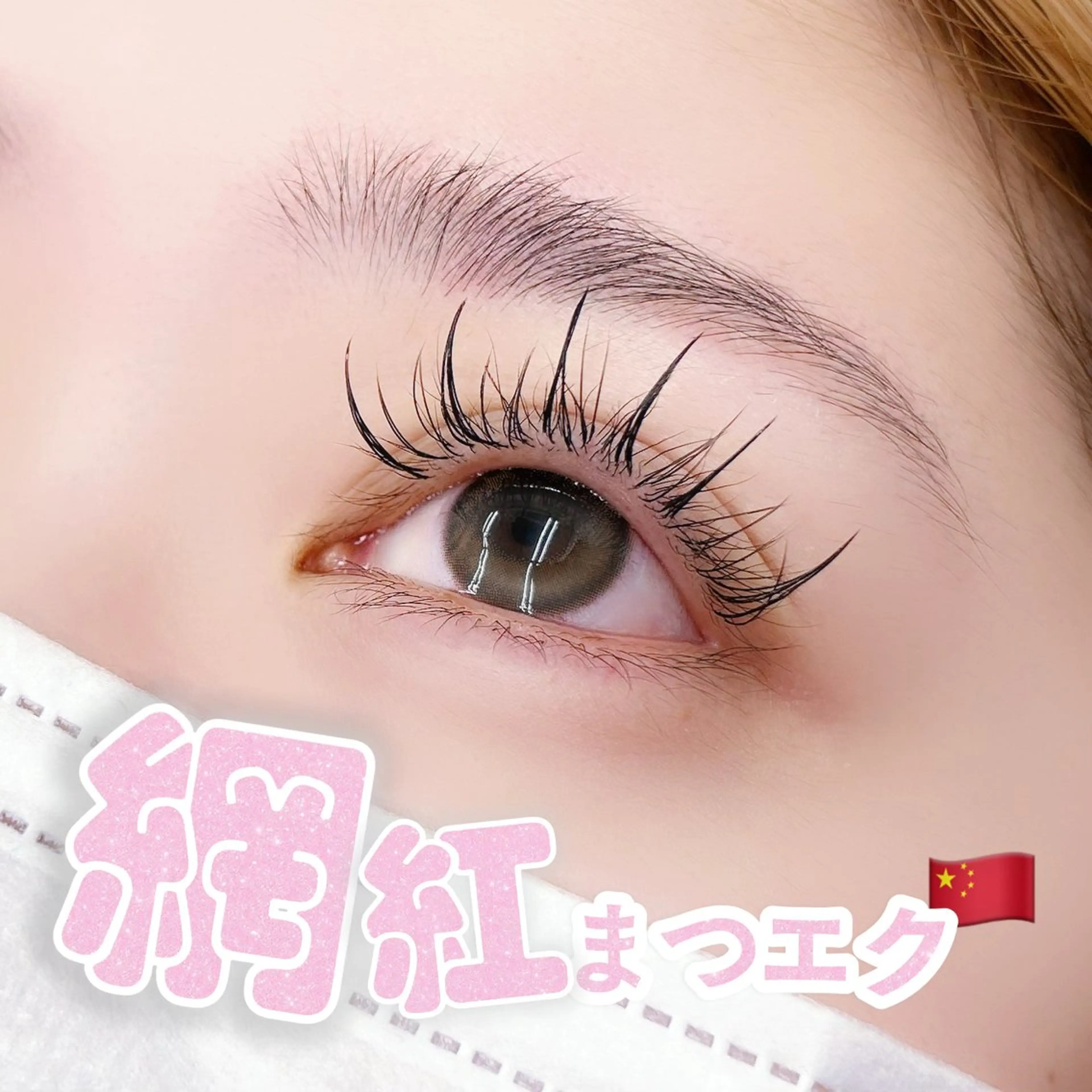 マツエク・マツパ マツエク 🎀🩶韓国風束感 エク/マナミ🪽のマツエク・マツパデザイン