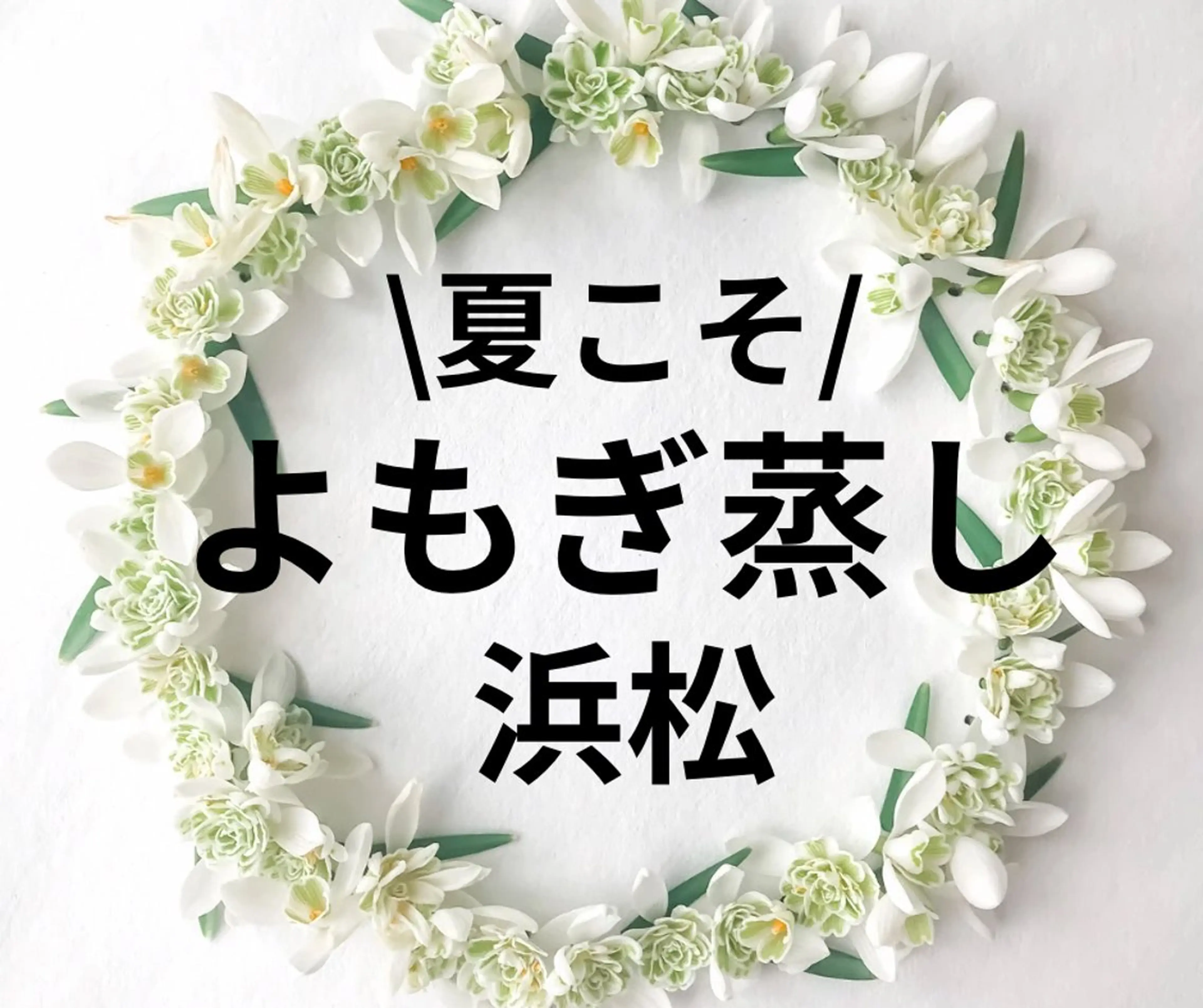 メンズ リラク 浜松よもぎ蒸し/温活 /メナード認定サロンのエステ・リラクイメージ