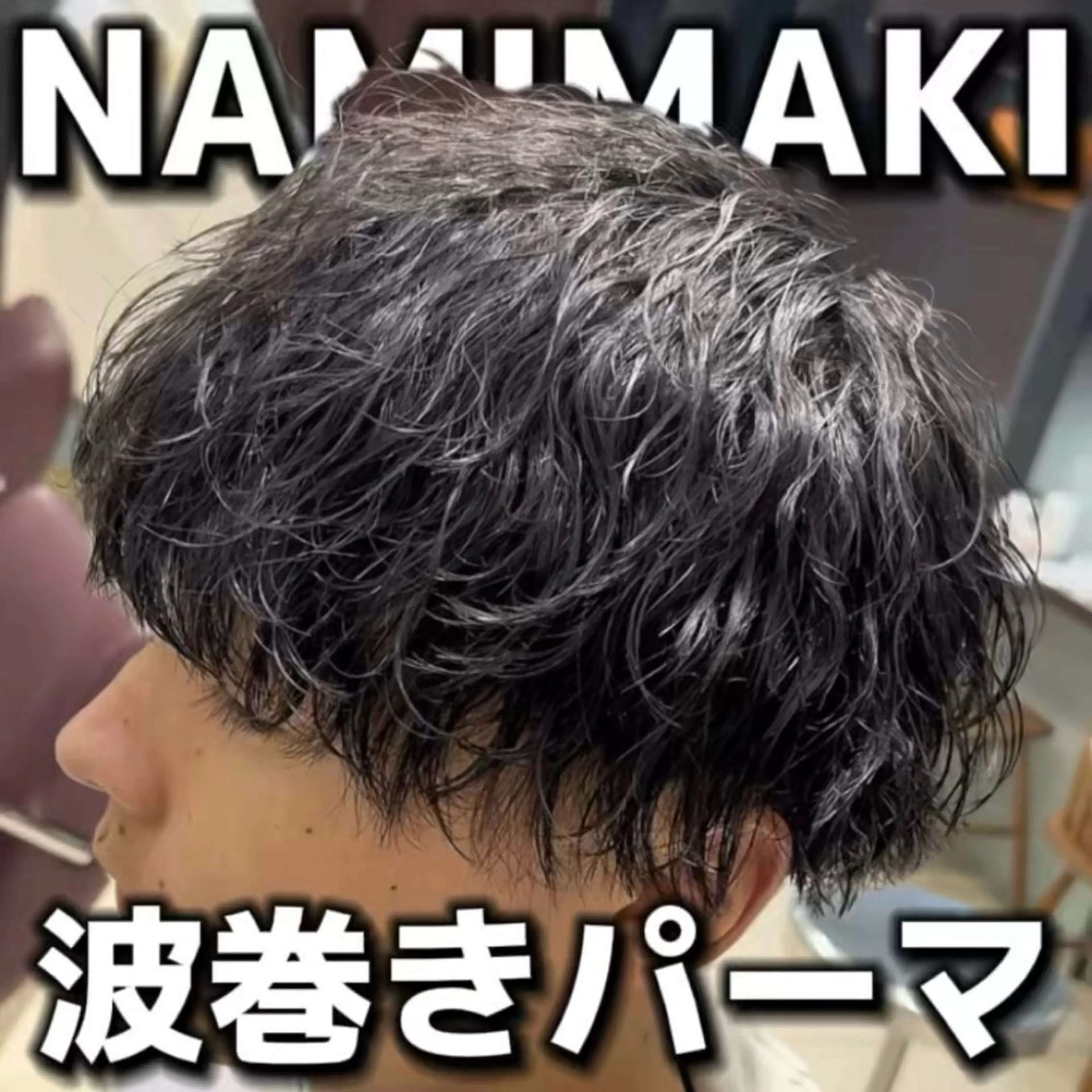 メンズ 👑メンズパーマ👑 /原宿/かずまのヘアスタイル