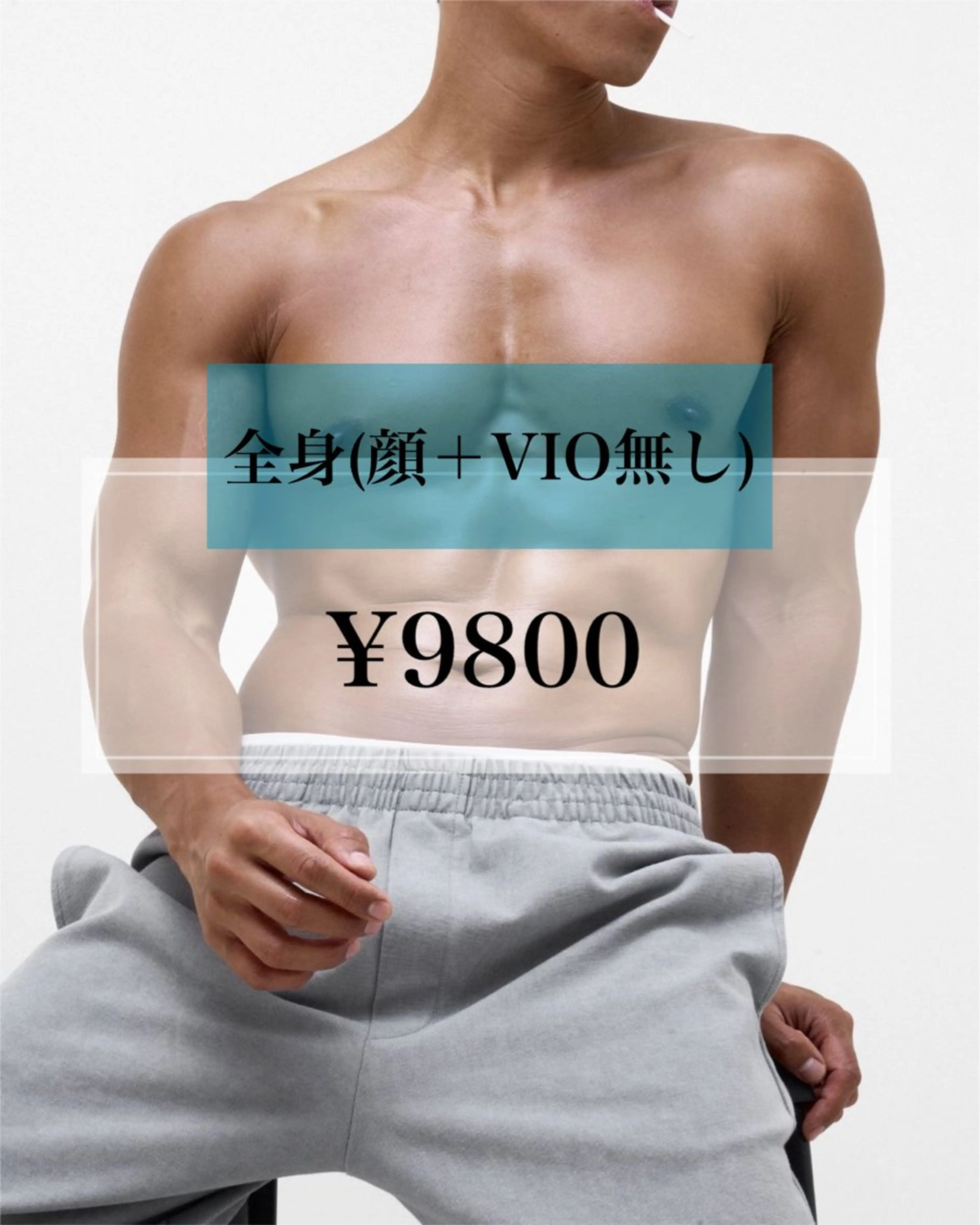 【新規男性限定】全身(顔・VIO無し)の写真