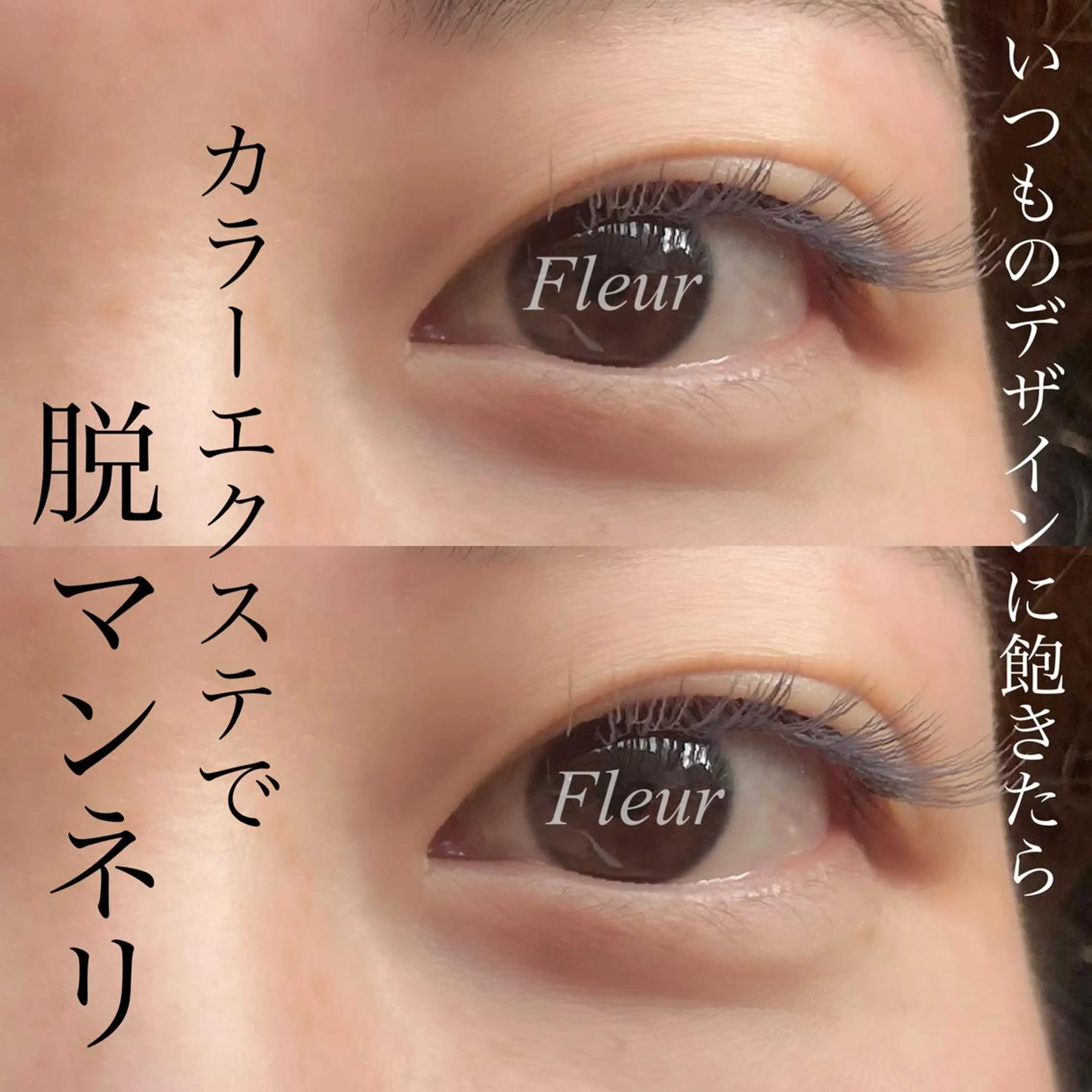 マツエク・マツパ Fleur フルールのマツエク・マツパデザイン