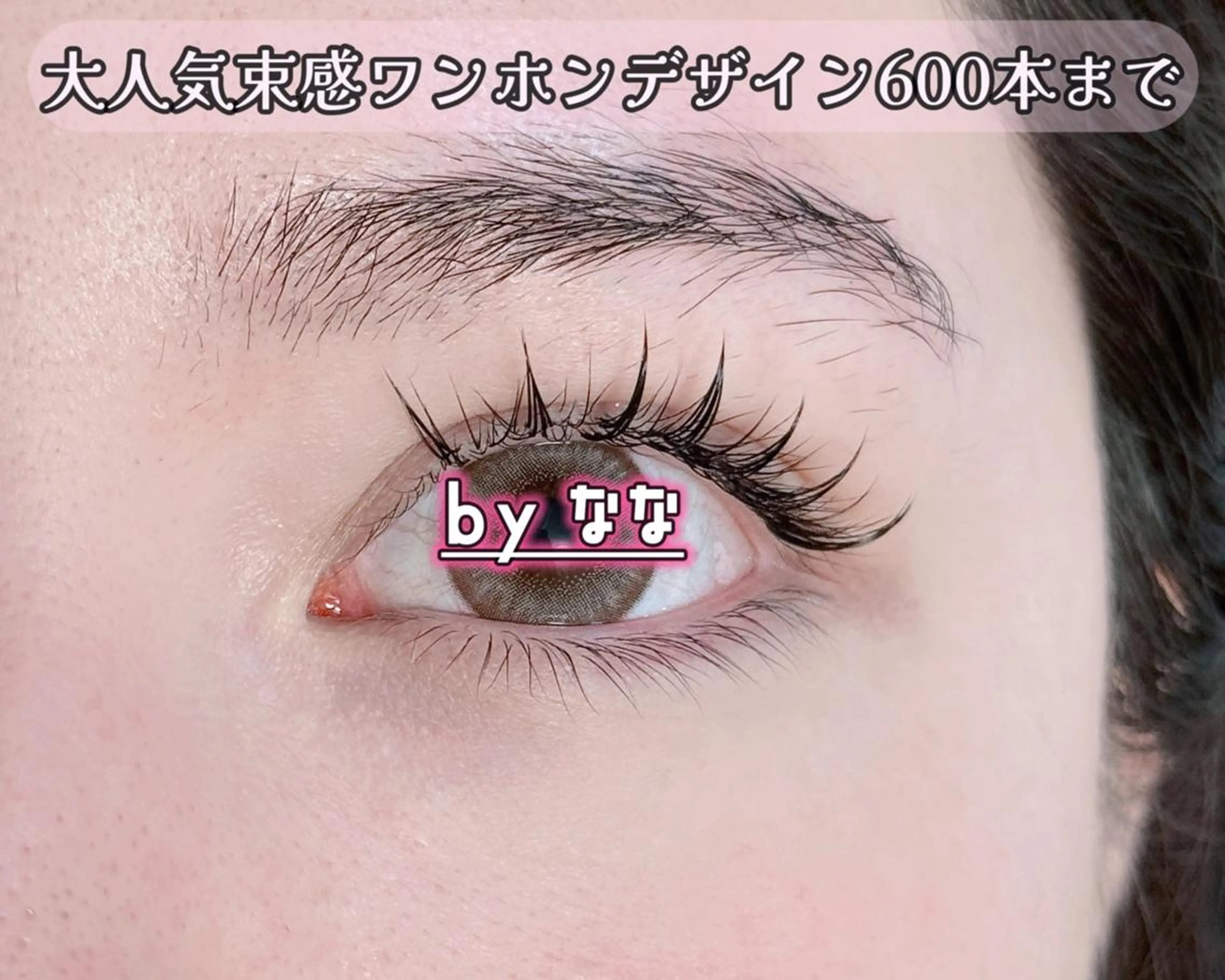 マツエク・マツパ マツエク な なのマツエク・マツパデザイン