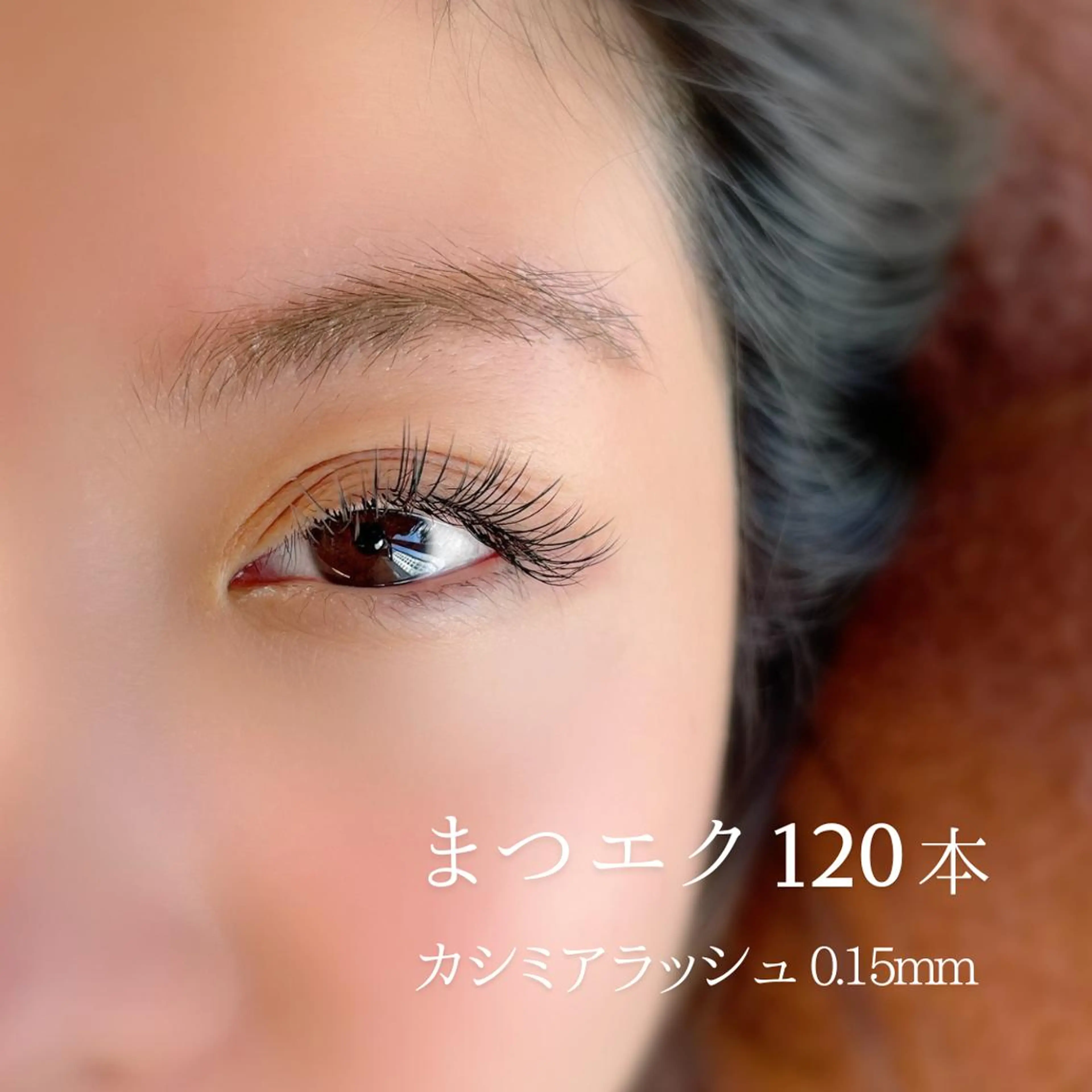 【2回目・3回目の方】マツエク１２０本（オフ無料）の写真