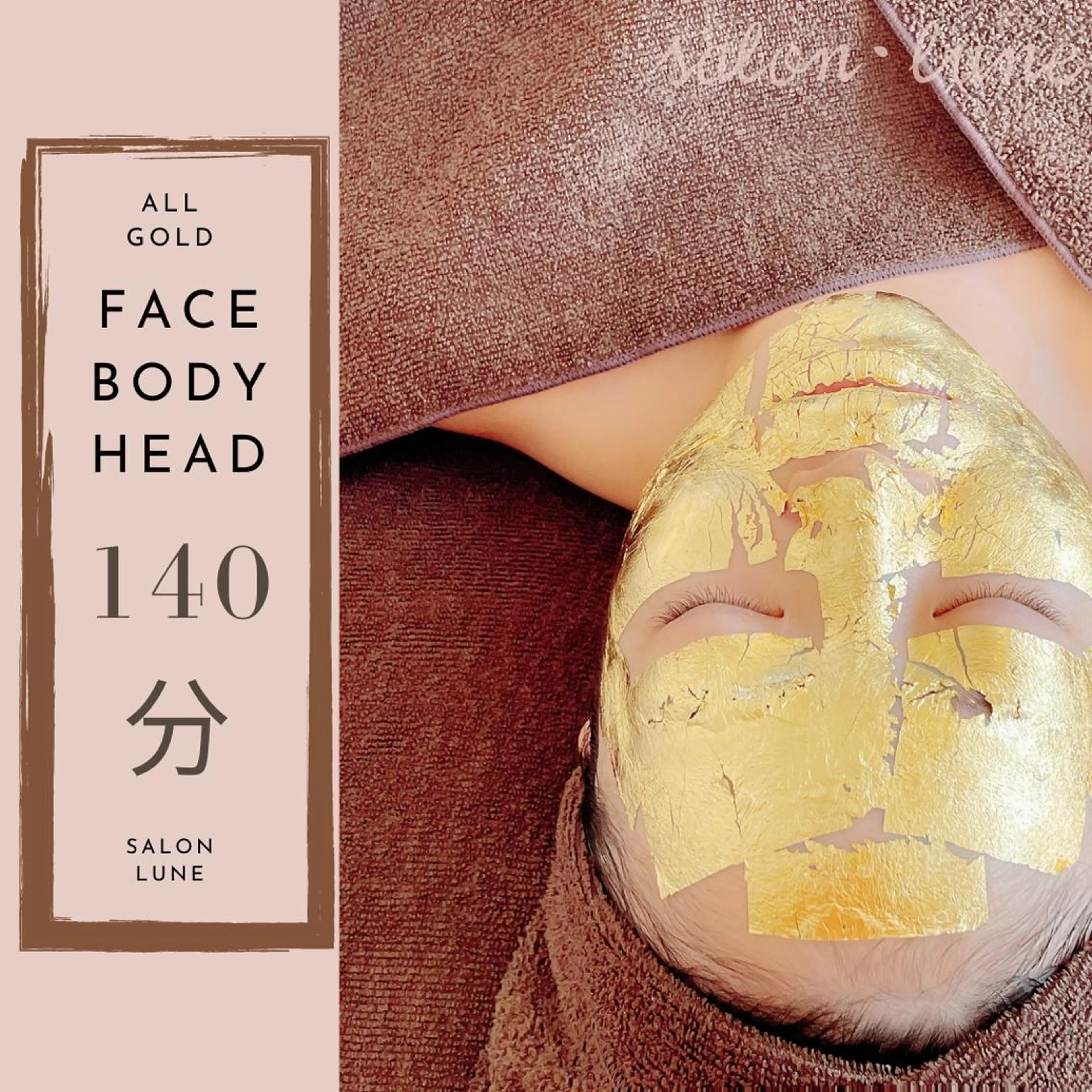 全顔金箔全身　140分！【顔・体・頭】全身を整え、お顔の筋肉も丁寧にほぐし、金箔の微弱電流で肌細胞を活性化！天然美容成分の写真