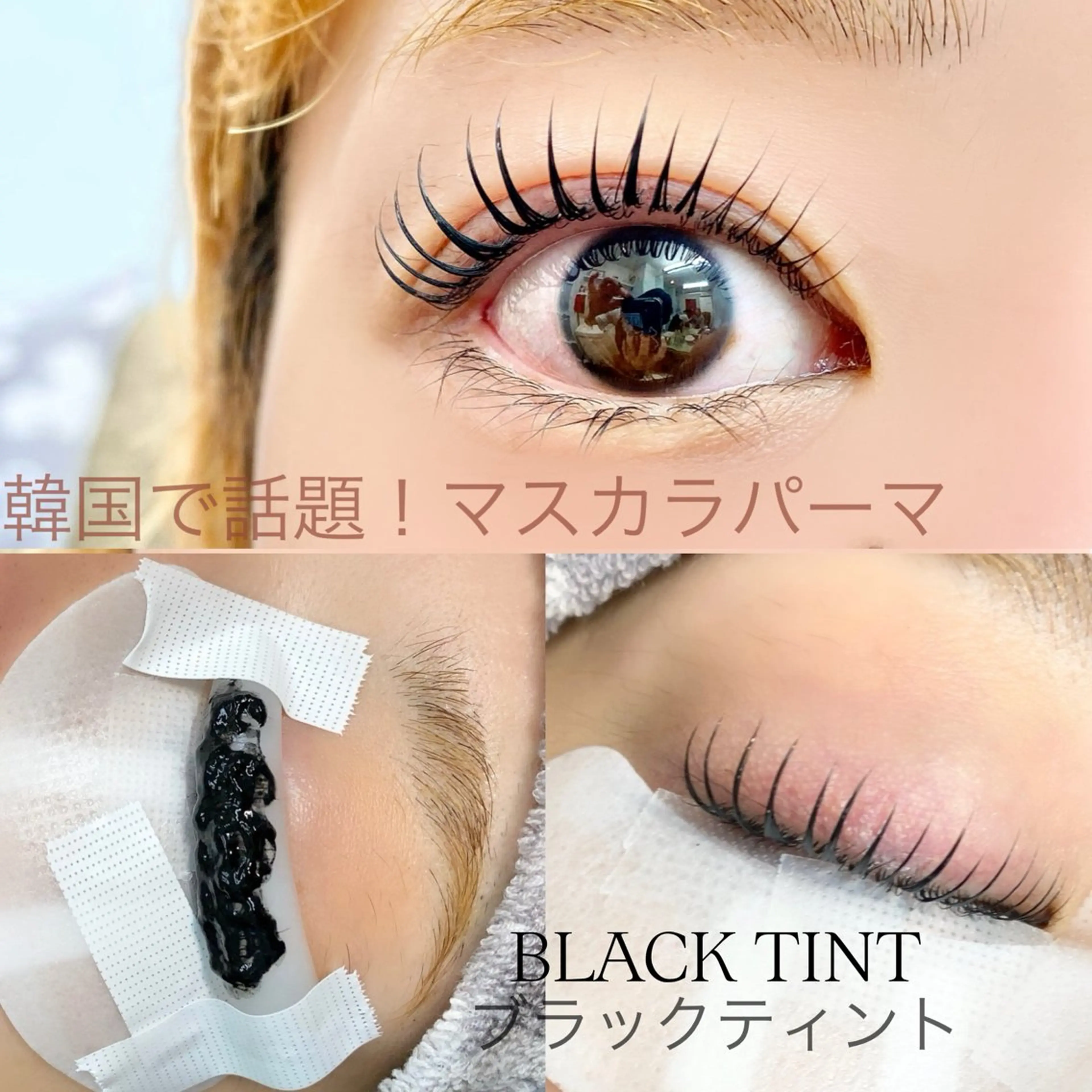 💛ミニモ限定💛韓国で話題!マスカラパーマ【アイシャンプー 、トリートメント、コーティング付】の写真