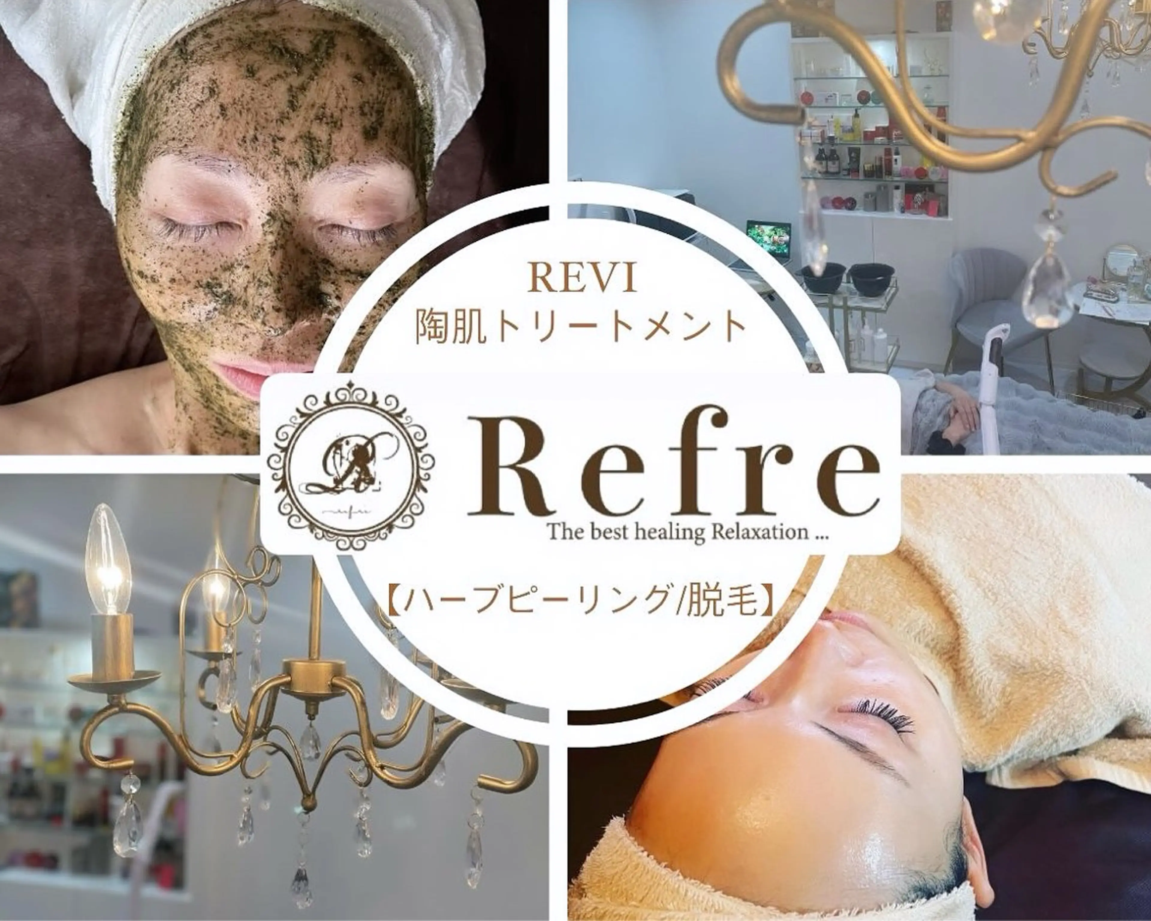 🌿ハーブピーリング ・脱毛◆Refreのエステ・リラクイメージ