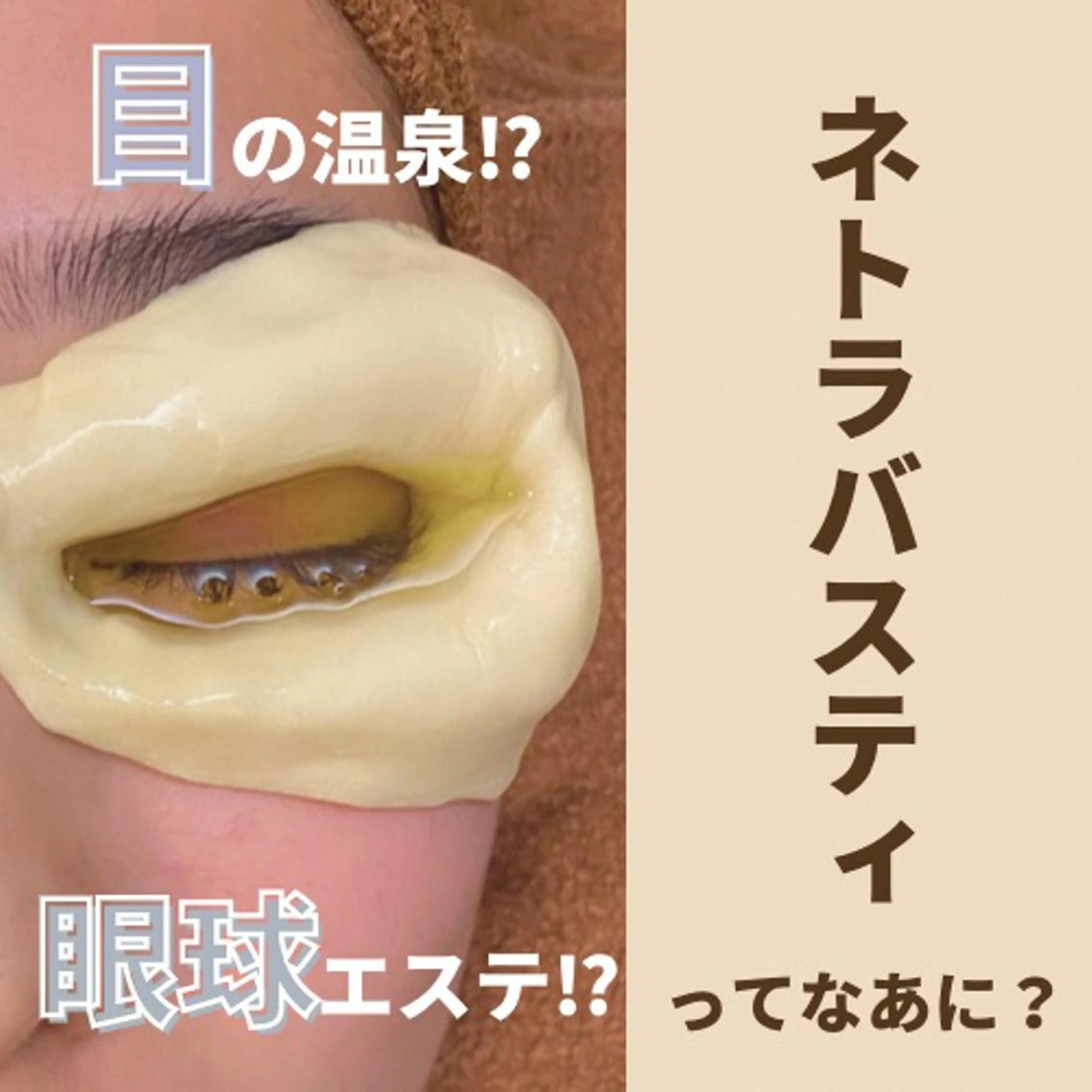 ネトラバスティ目の温泉♨️目元・ヘッドデコルテマッサージ付き✨の写真