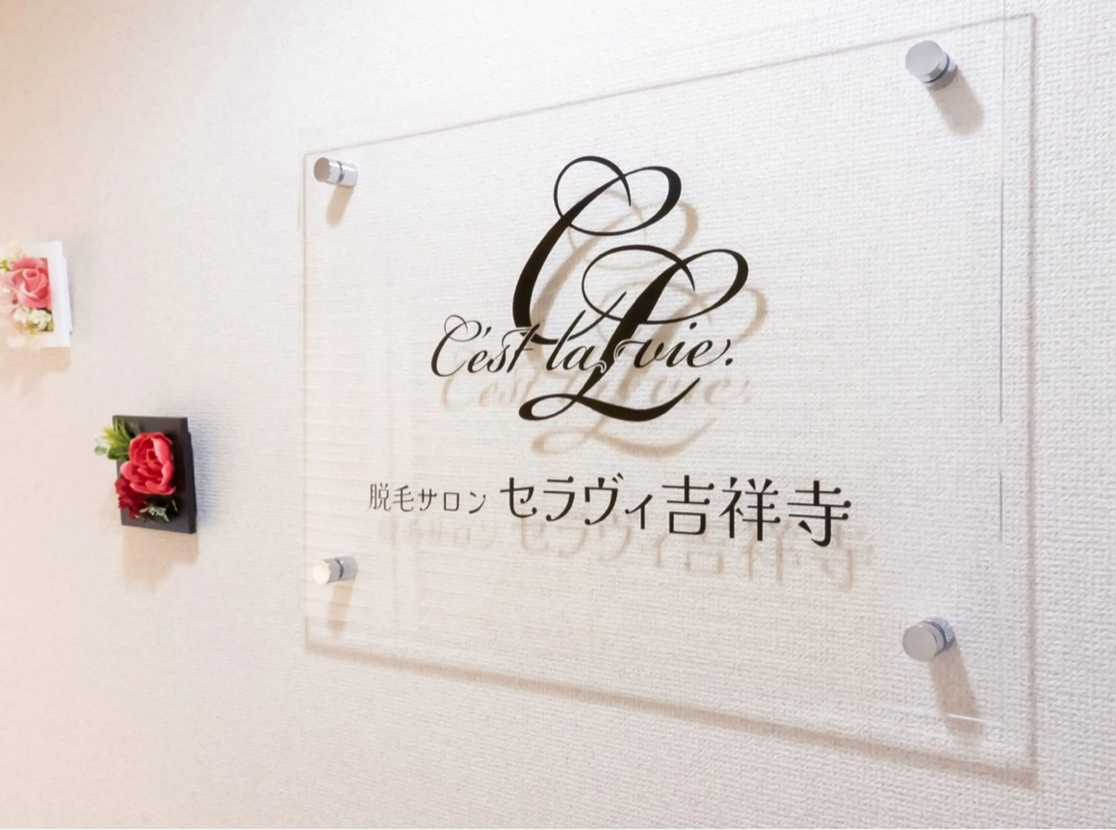 メンズ 脱毛サロン　セラヴィ 吉祥寺 KEITAのエステ・リラクイメージ