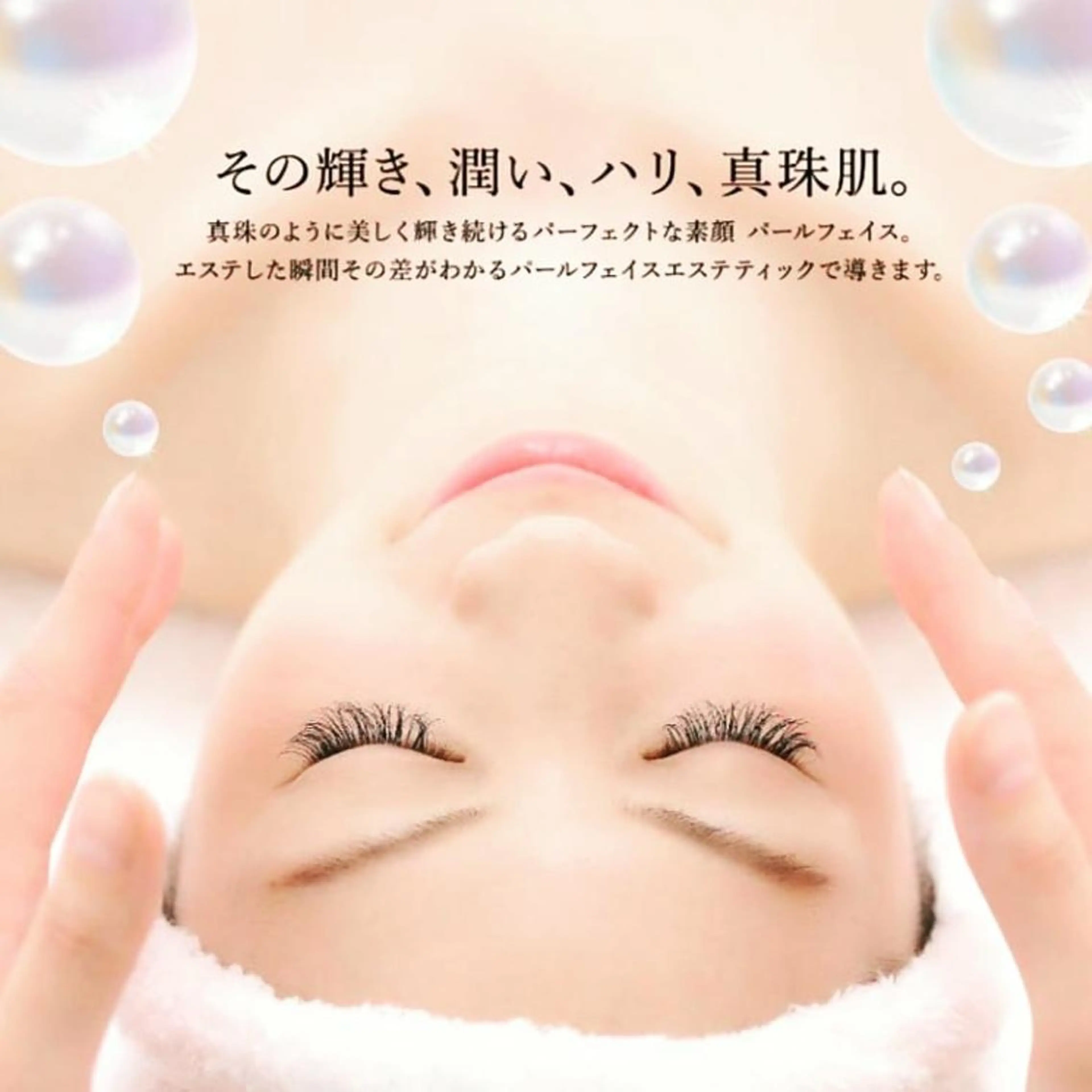 パールフェイスエステティック所属・パールフェイスエステ かおるのエステ・リラクイメージ