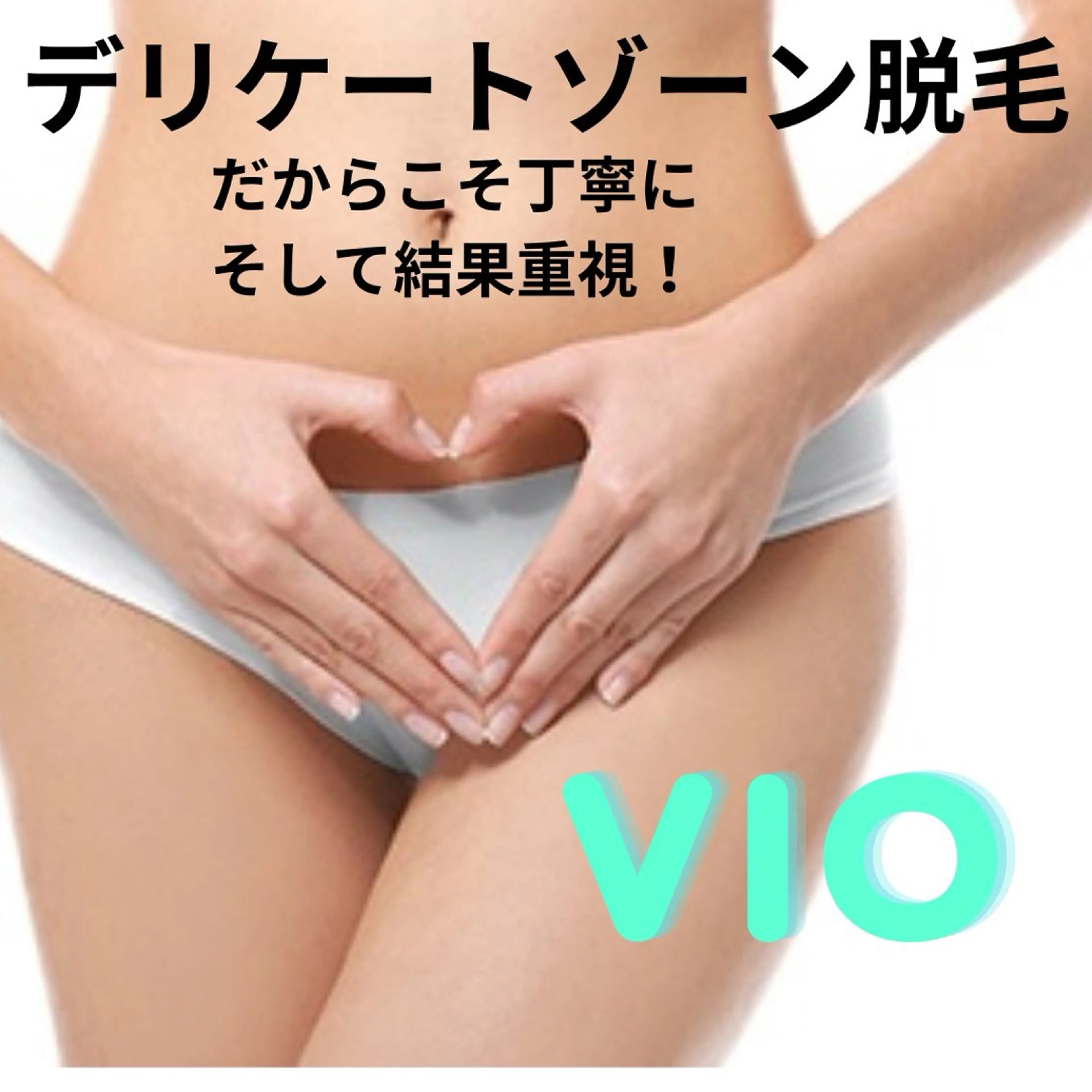 痛みに弱くても大丈夫👌最新式SHR【ＶＩＯ脱毛】V/I/Oのパーツ脱毛各2,500円も🉑の写真