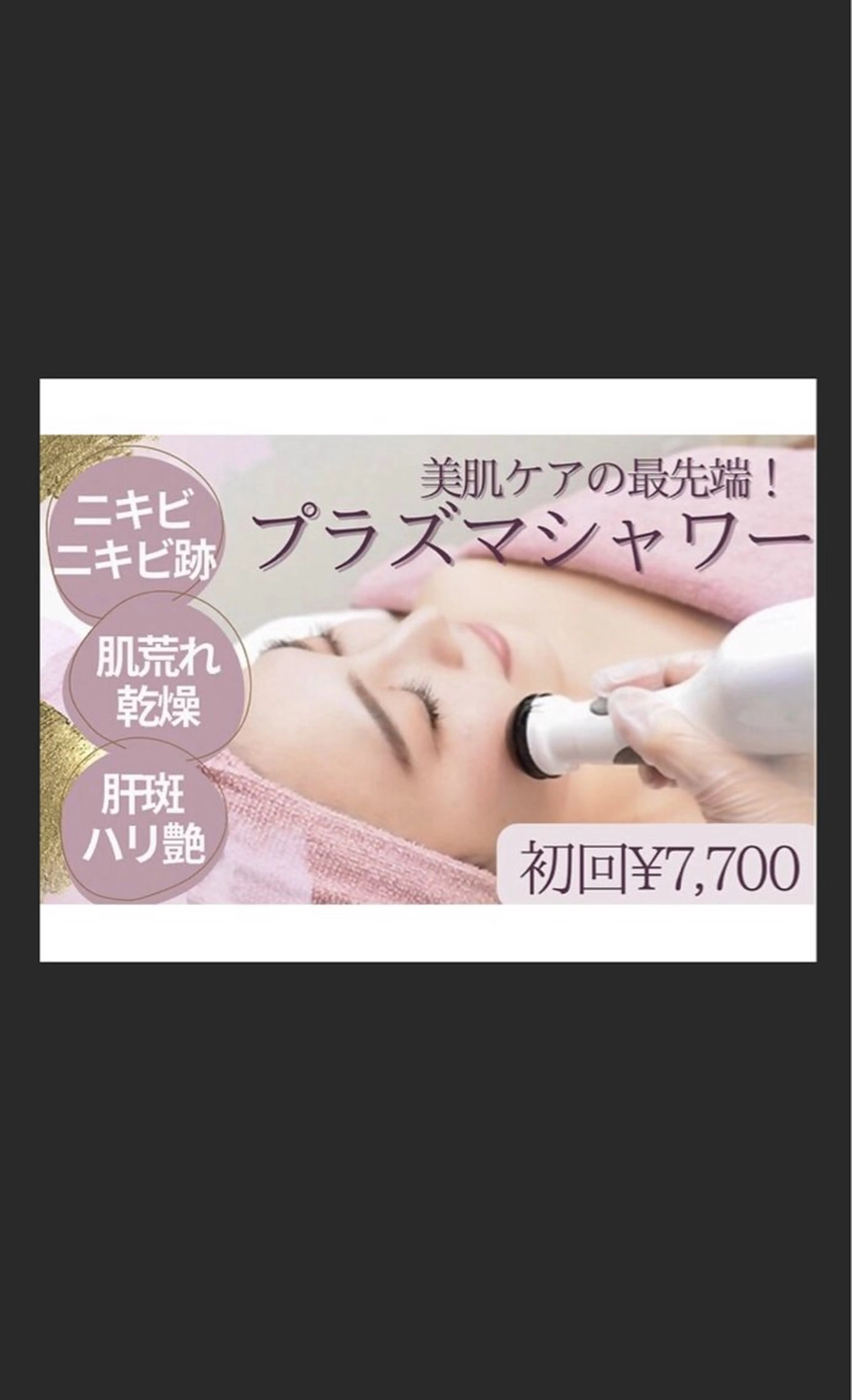 【美肌ケアの最先端】プラズマシャワー&美容液導入¥13,200→¥7,700の写真