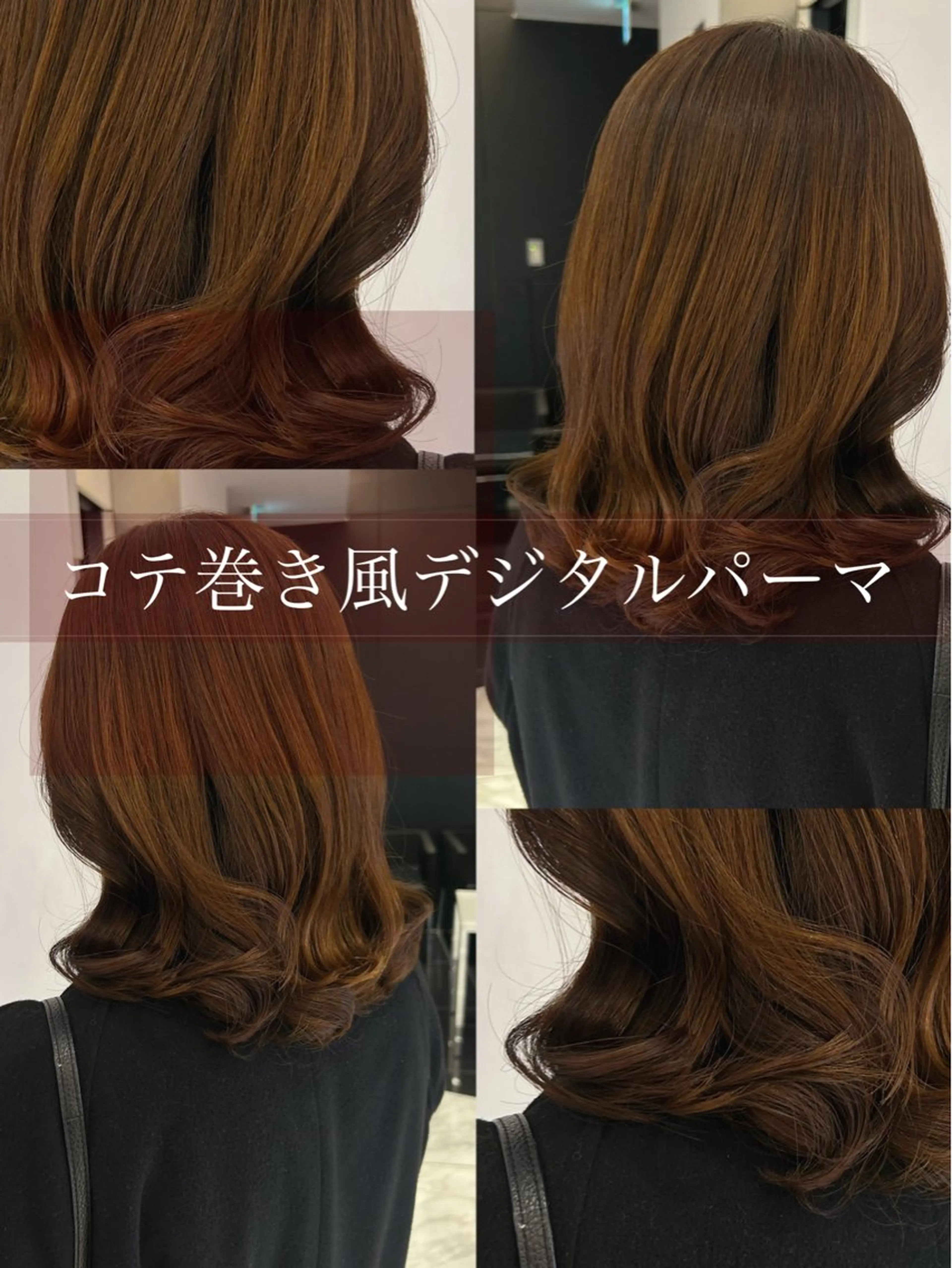 ミディアム パーマ カット パーマ コテ巻き風パーマ✨ 韓国ヘア🤎近下菜央のヘアスタイル